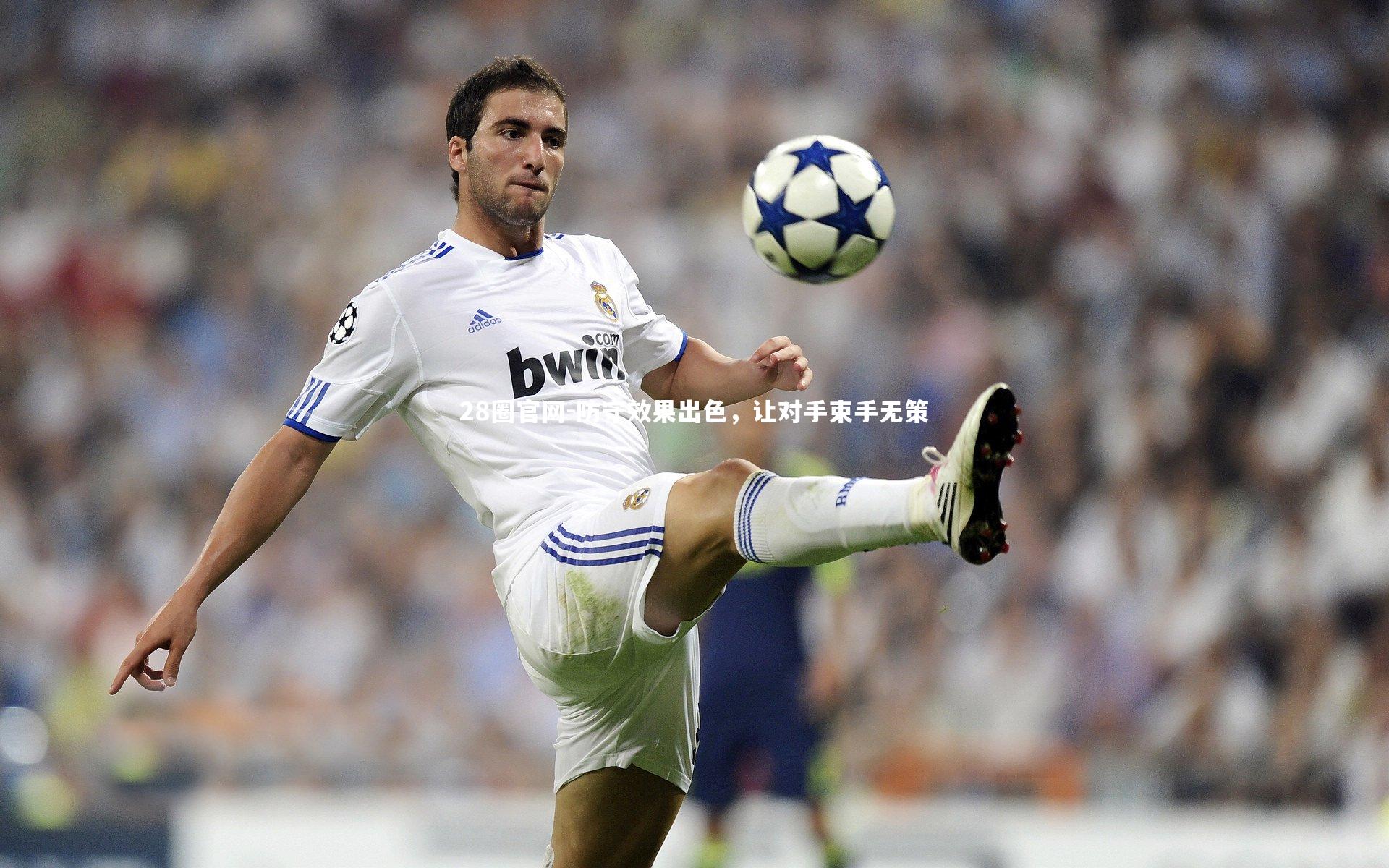 28圈官网-防守效果出色,让对手束手无策