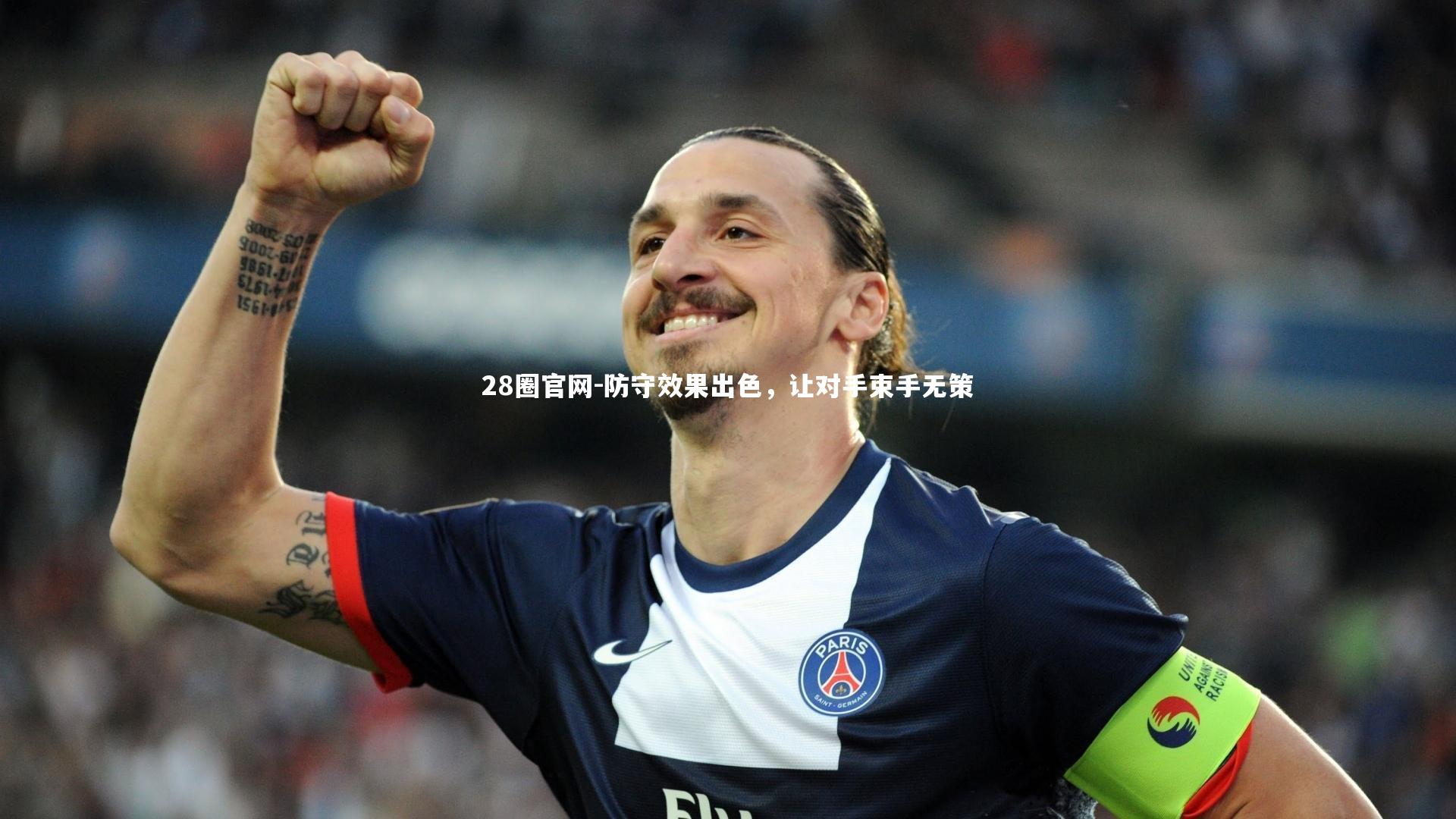 防守效果出色,让对手束手无策