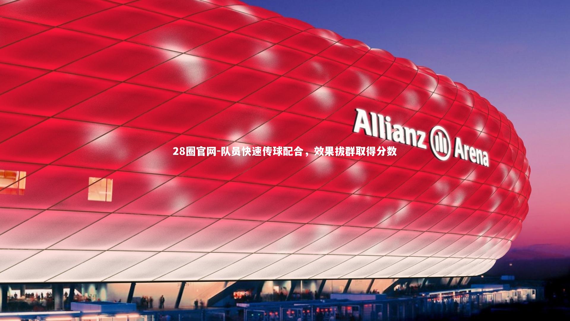 28圈官网-队员快速传球配合,效果拔群取得分数