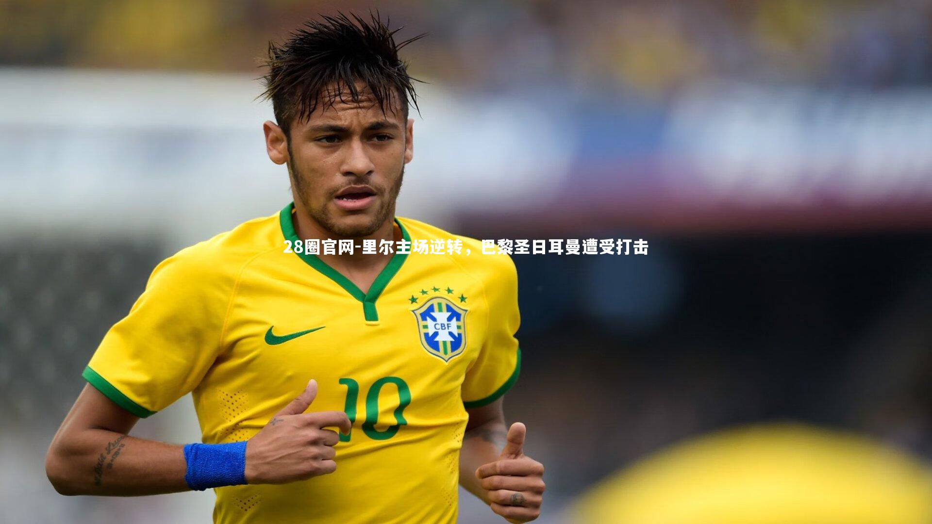 28圈官网-里尔主场逆转,巴黎圣日耳曼遭受打击