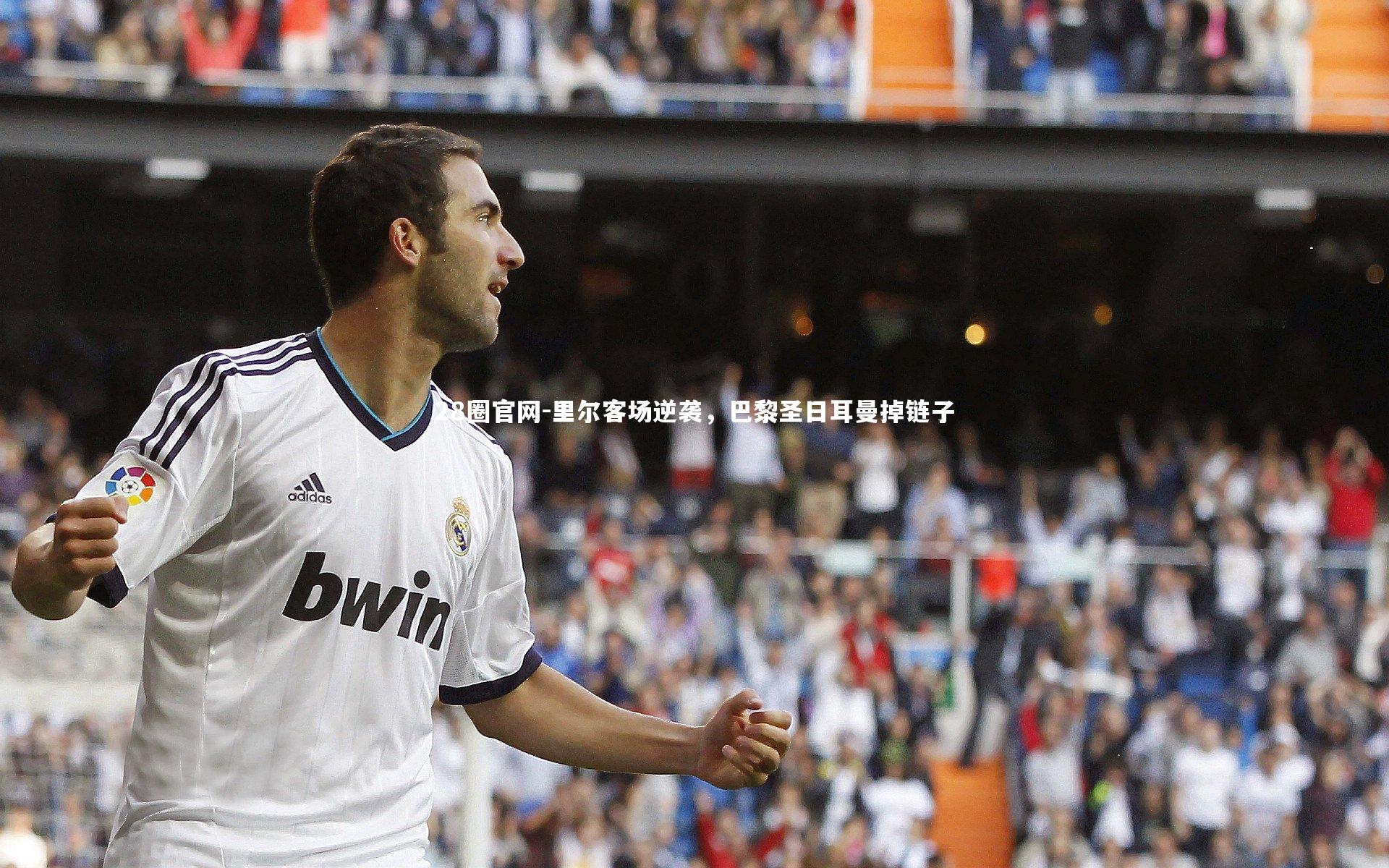 28圈官网-里尔客场逆袭,巴黎圣日耳曼掉链子