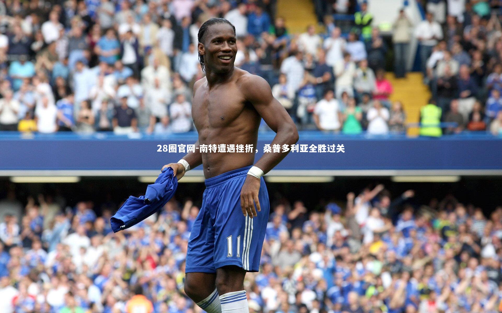 28圈官网-南特遭遇挫折,桑普多利亚全胜过关