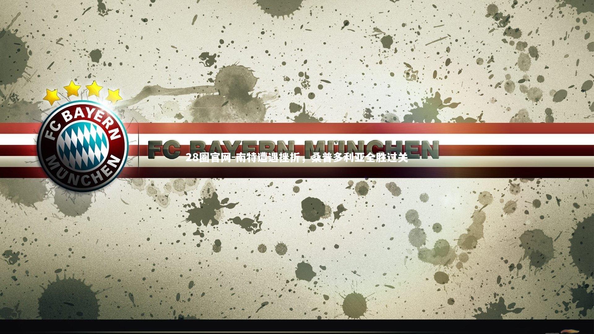 南特遭遇挫折,桑普多利亚全胜过关