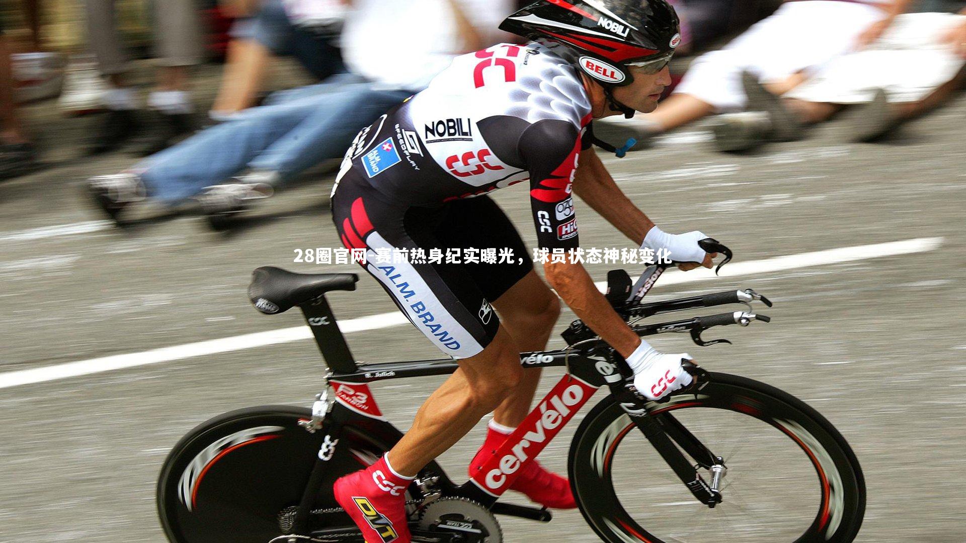 赛前热身纪实曝光，球员状态神秘变化