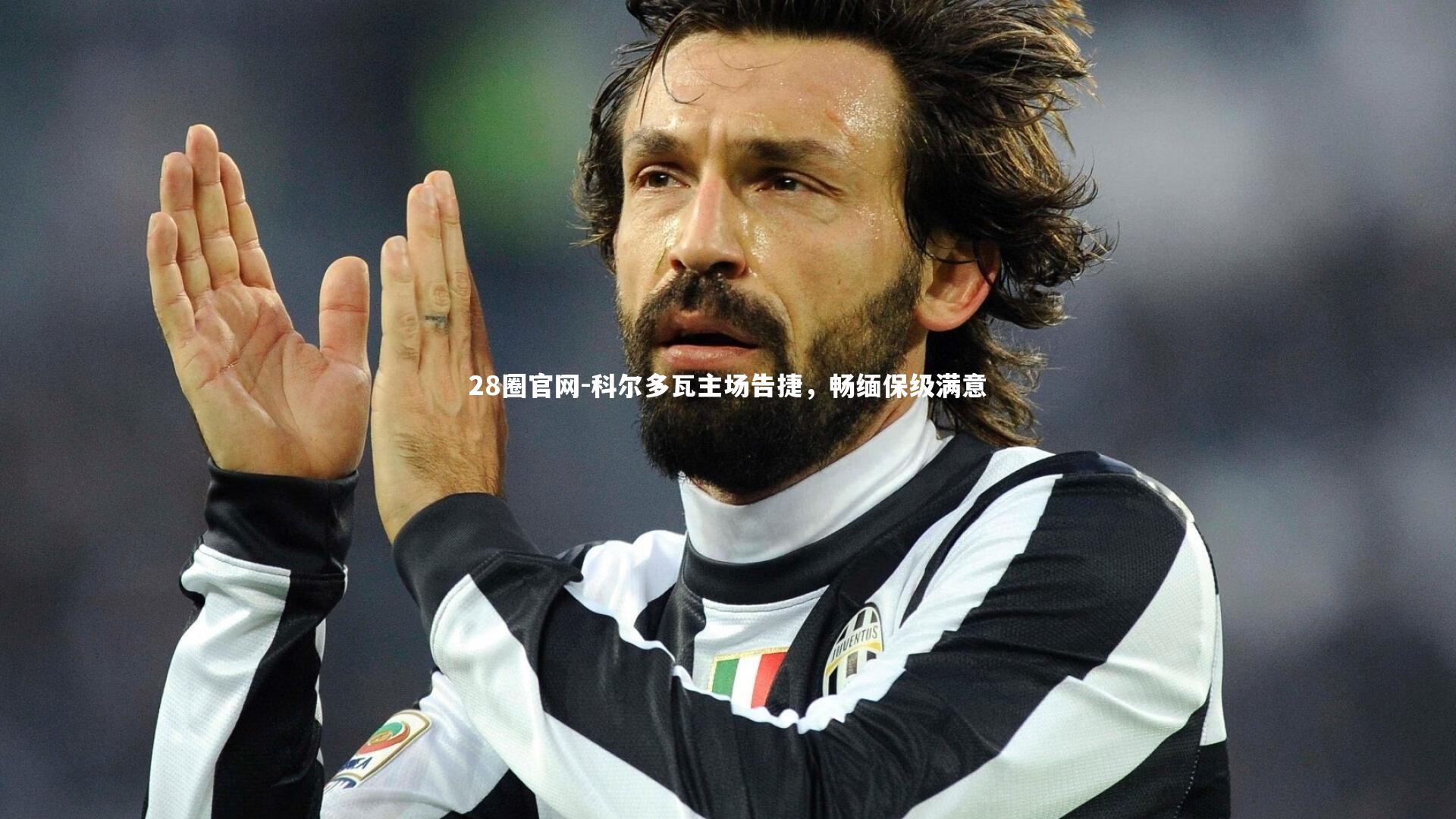 28圈官网-科尔多瓦主场告捷,畅缅保级满意