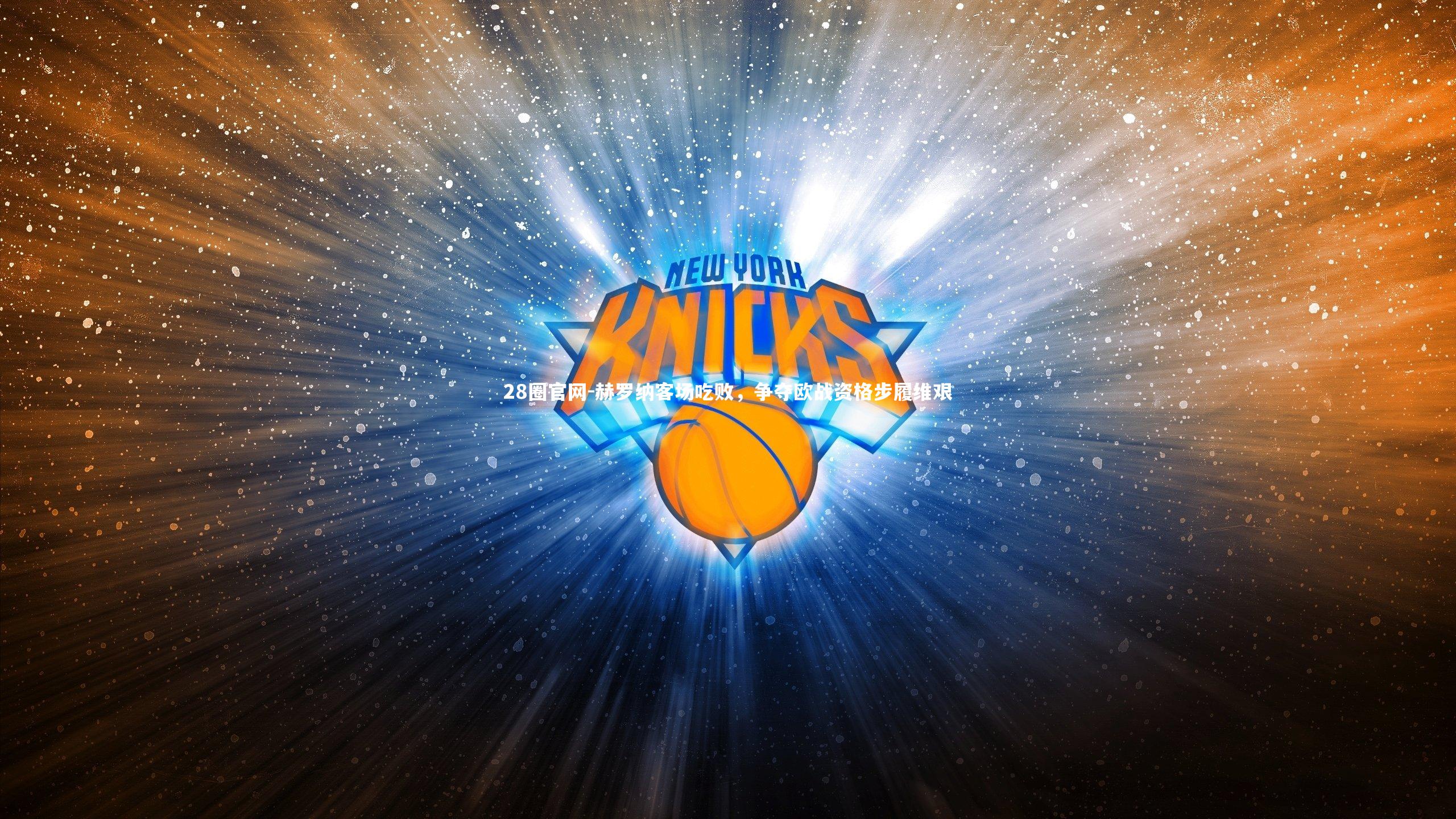 28圈官网-赫罗纳客场吃败,争夺欧战资格步履维艰