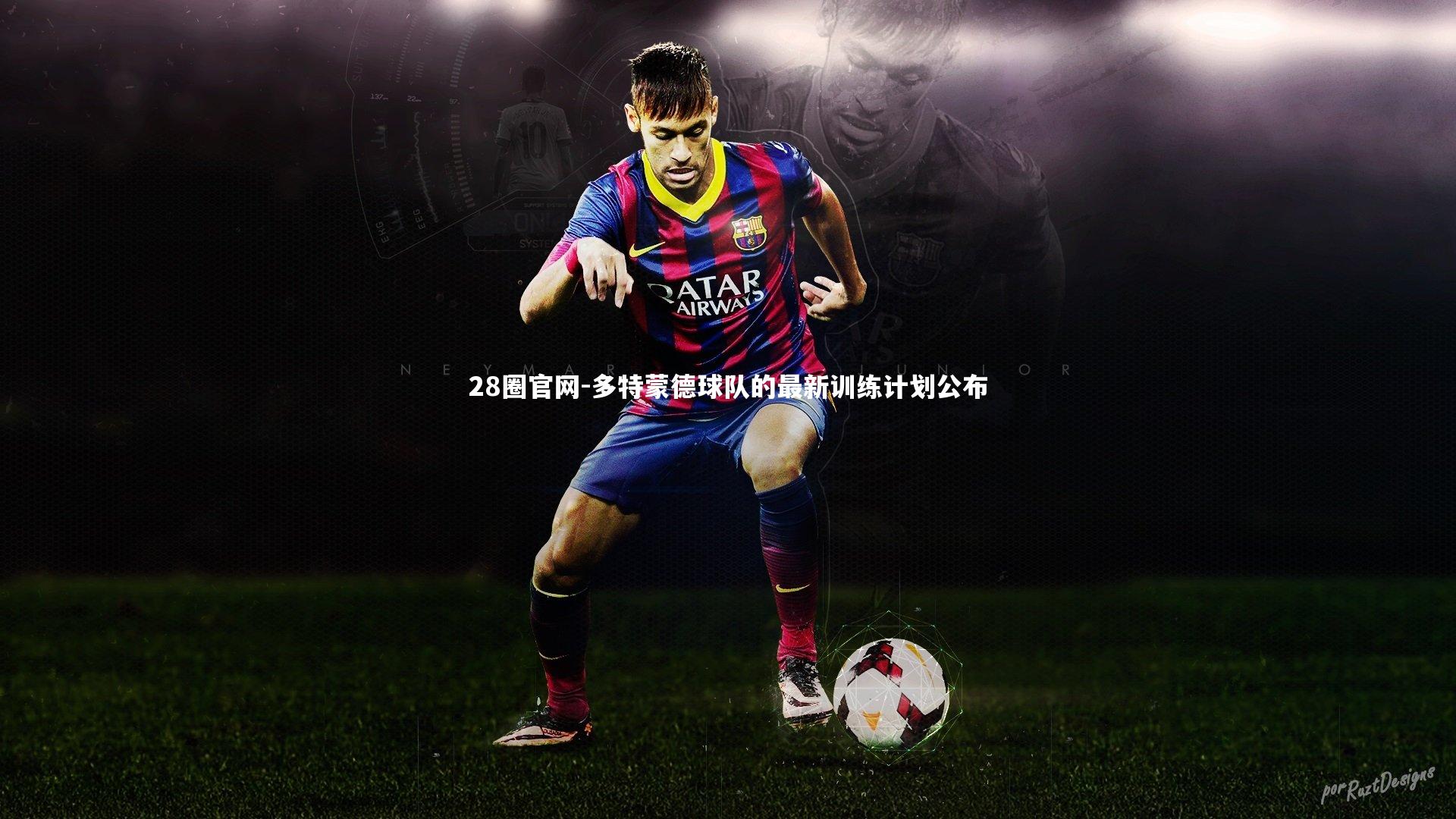 多特蒙德球队的最新训练计划公布