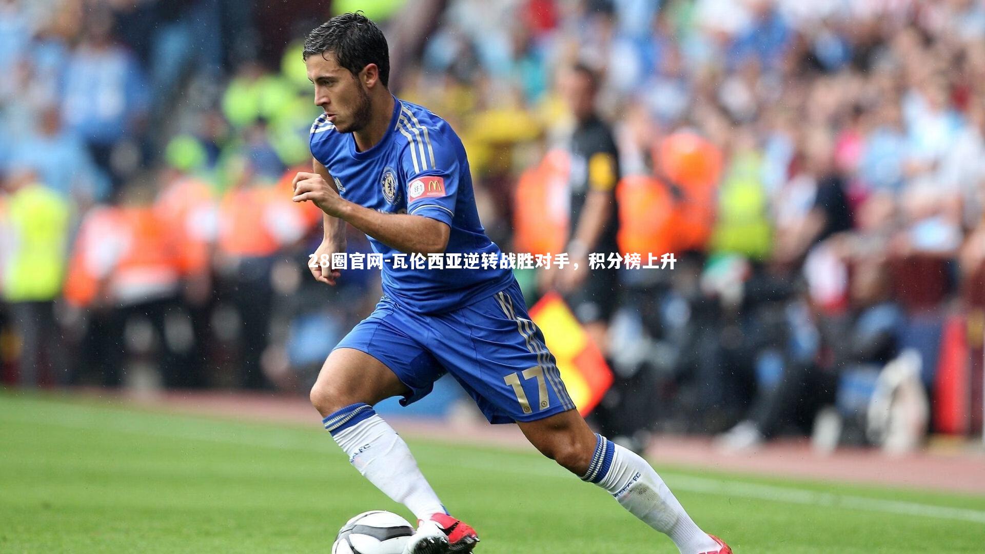 28圈官网-瓦伦西亚逆转战胜对手,积分榜上升