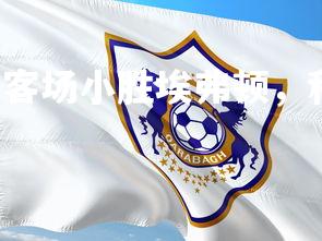 28圈官网-热刺客场小胜埃弗顿,积分赛达到巅峰