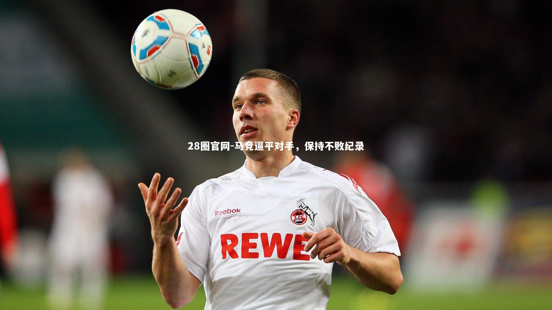 28圈官网-马竞逼平对手,保持不败纪录