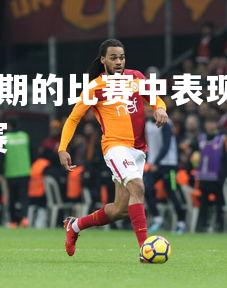 28圈官网-球员在近期的比赛中表现突出,为球队贡献,球队近期将参加比赛