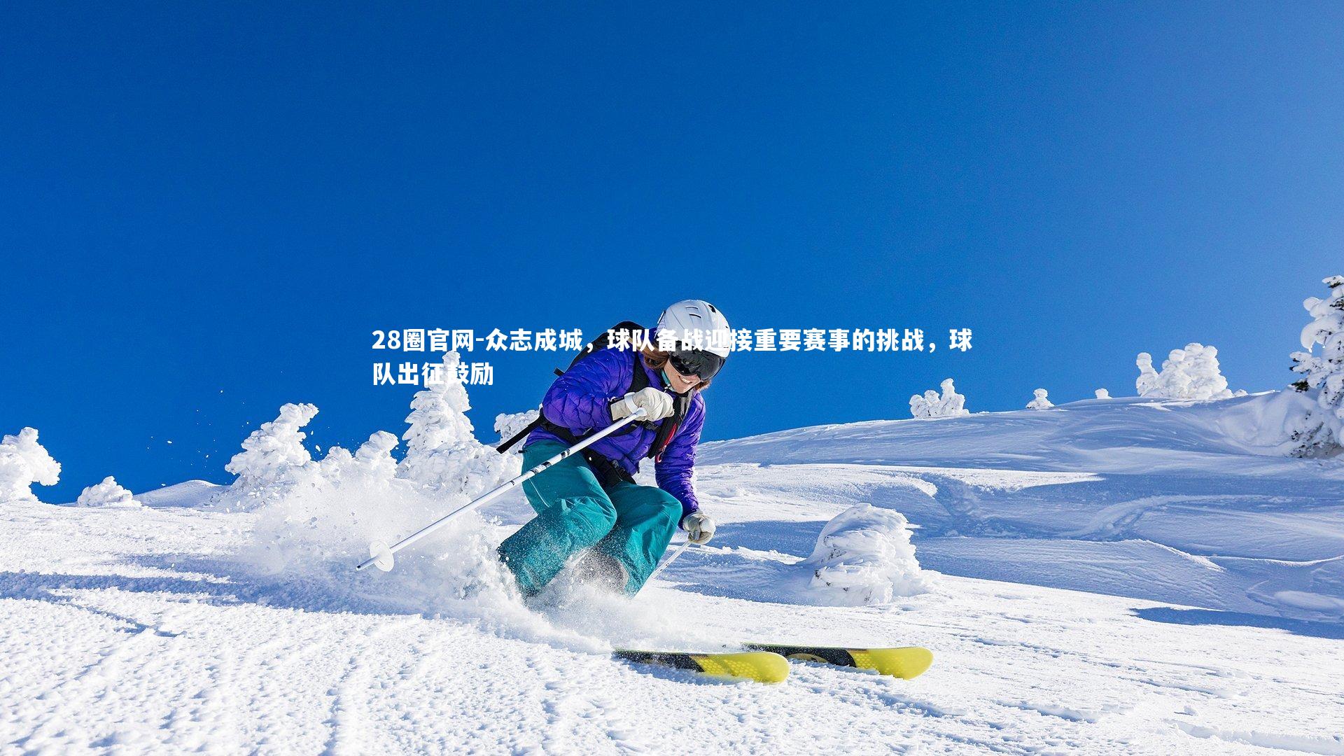 28圈官网-众志成城,球队备战迎接重要赛事的挑战,球队出征鼓励