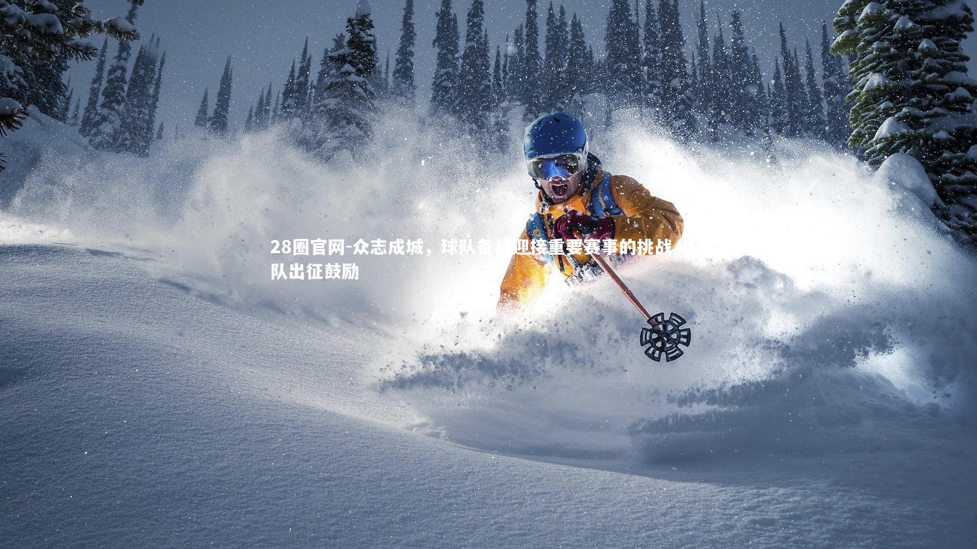 众志成城,球队备战迎接重要赛事的挑战,球队出征鼓励