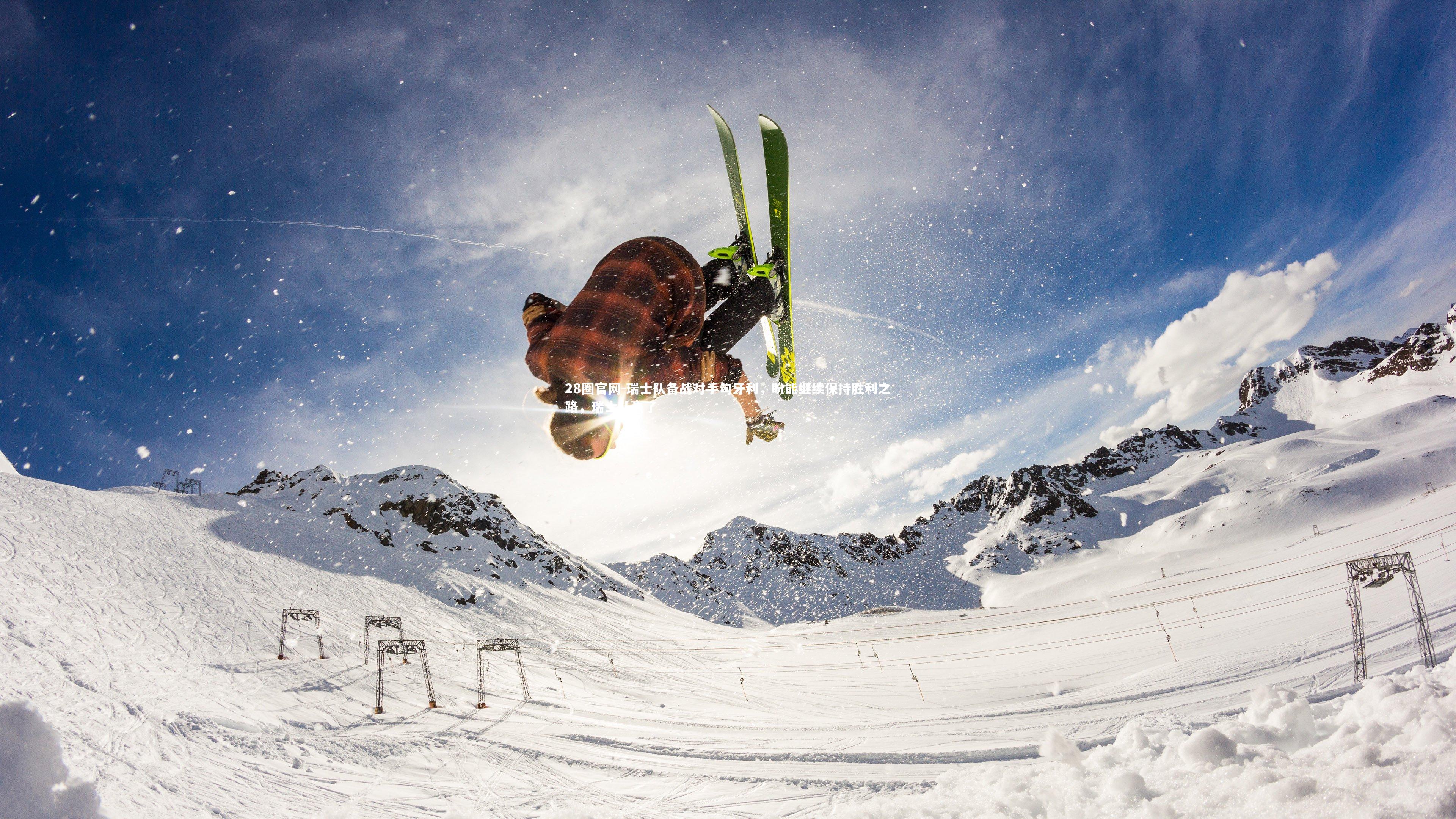 28圈官网-瑞士队备战对手匈牙利,盼能继续保持胜利之路,瑞士队赢了