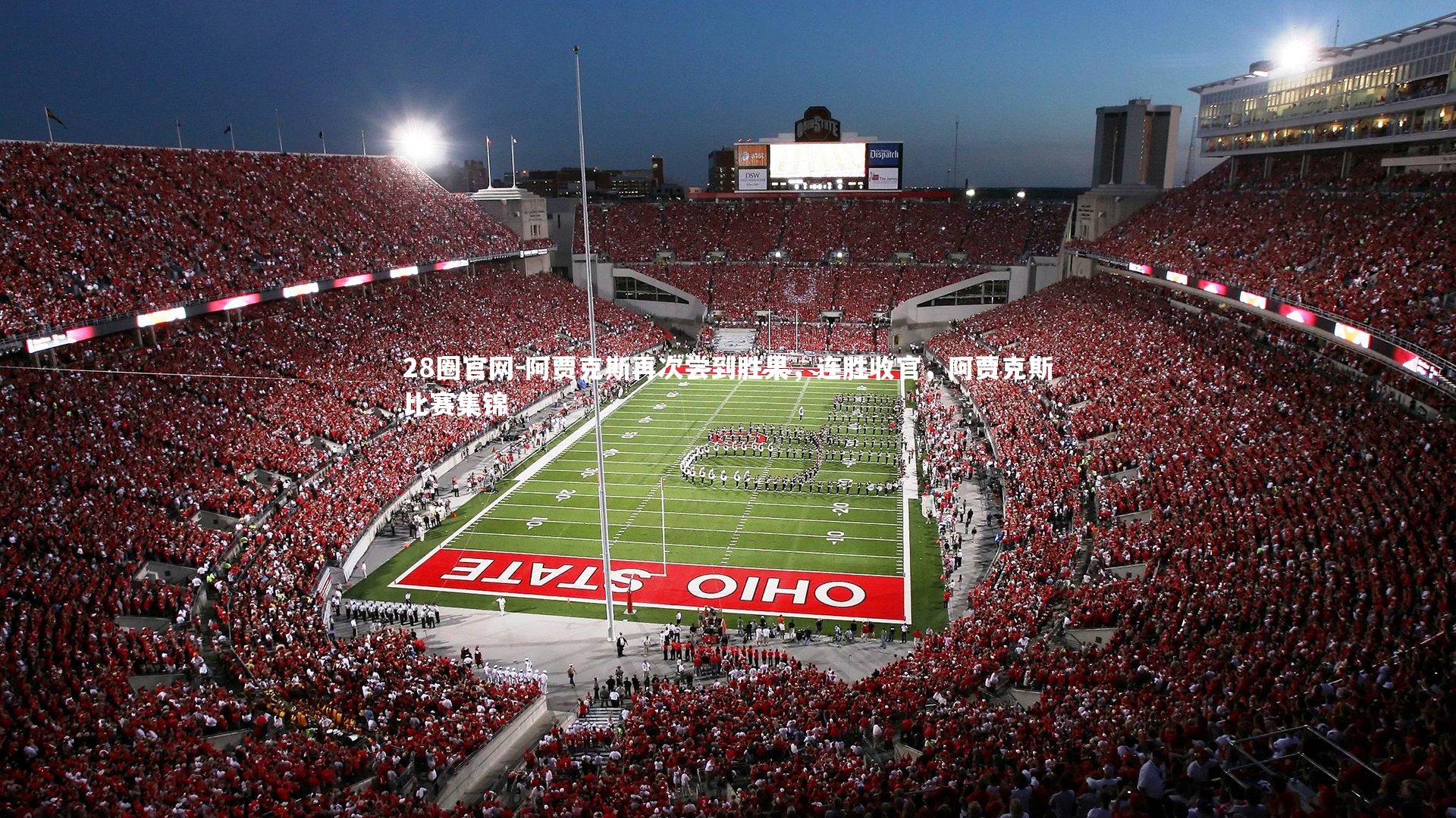 阿贾克斯再次尝到胜果,连胜收官,阿贾克斯比赛集锦