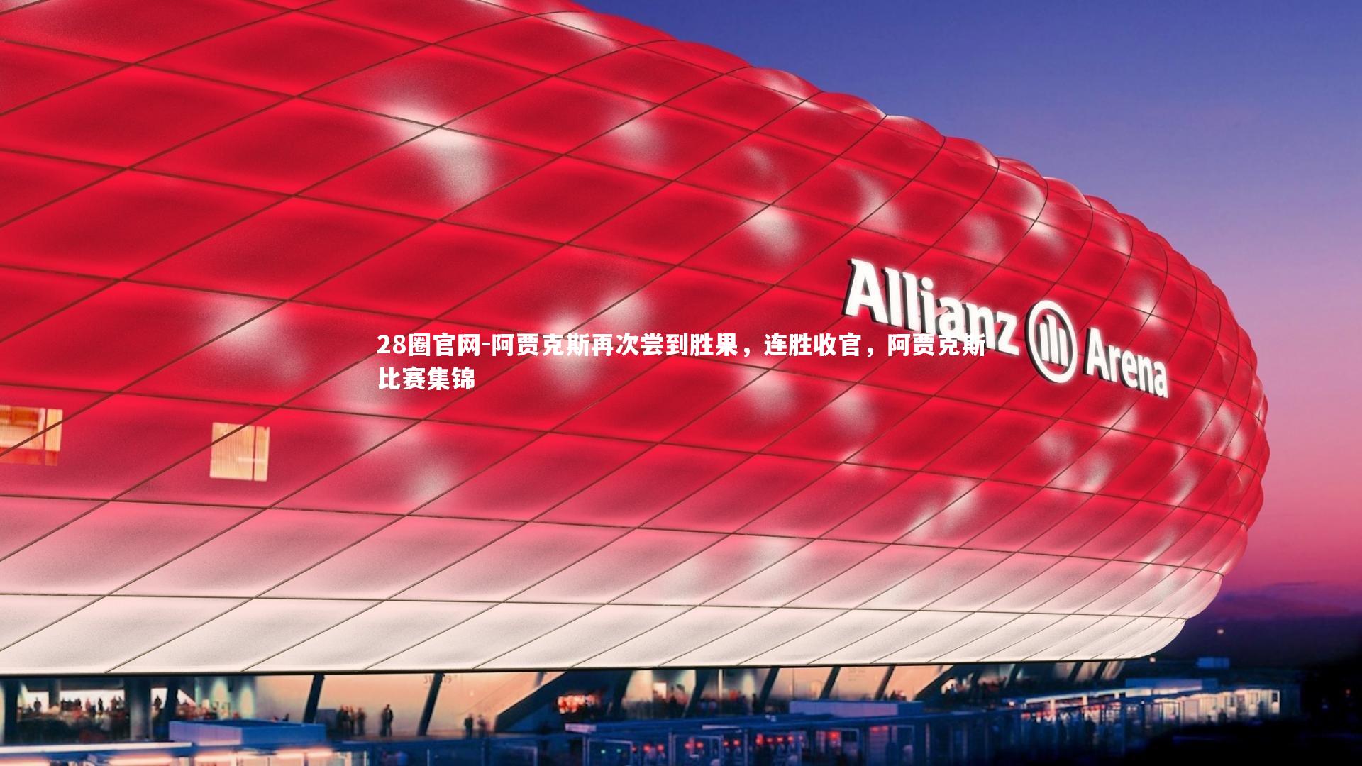 阿贾克斯再次尝到胜果,连胜收官,阿贾克斯比赛集锦