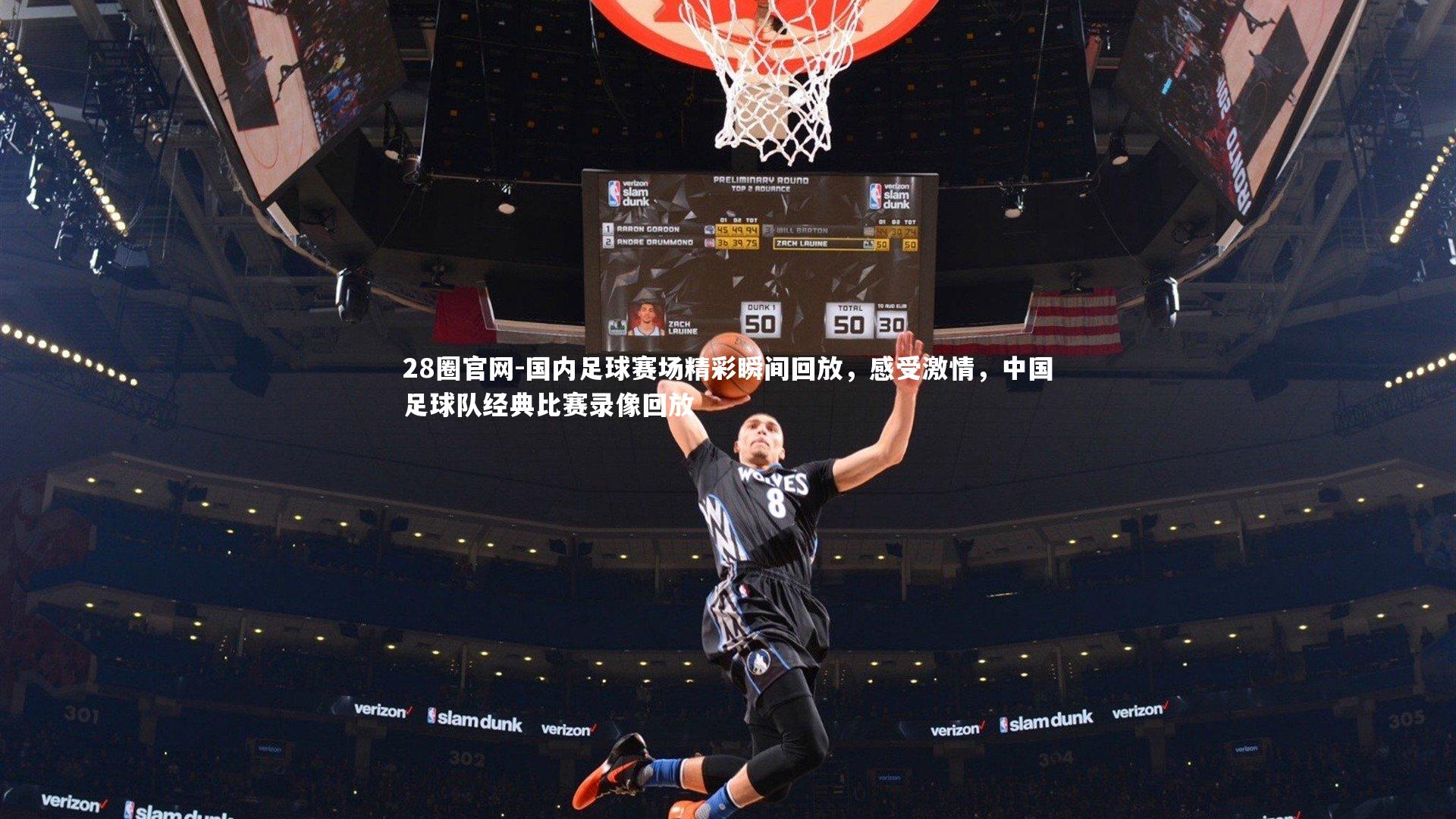 28圈官网-国内足球赛场精彩瞬间回放,感受激情,中国足球队经典比赛录像回放