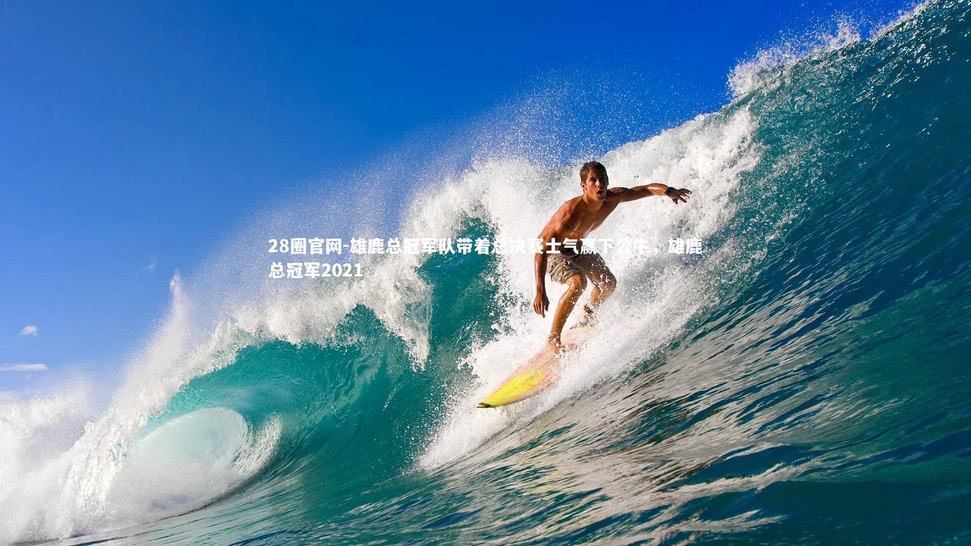 雄鹿总冠军队带着总决赛士气赢下公牛,雄鹿总冠军2021