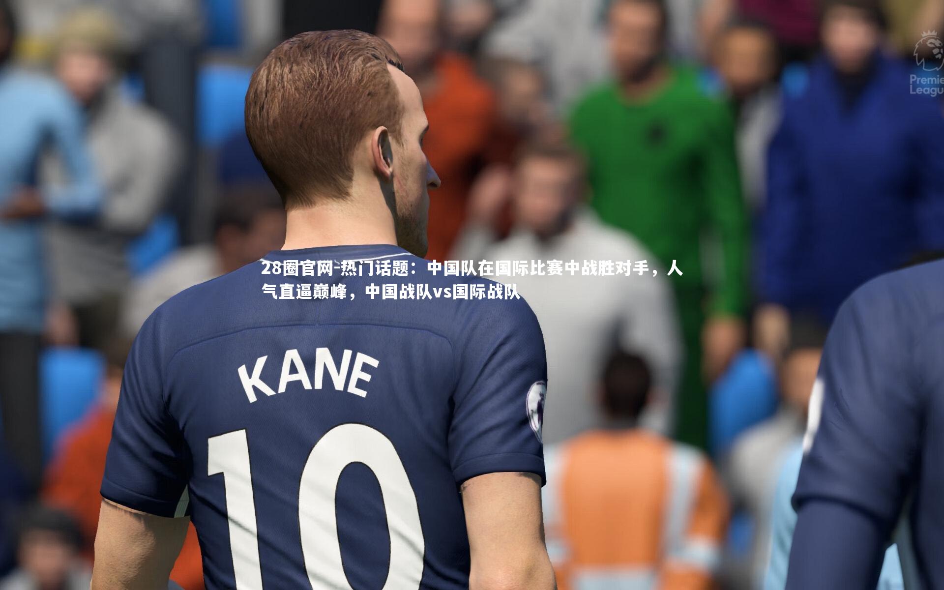 热门话题:中国队在国际比赛中战胜对手,人气直逼巅峰,中国战队vs国际战队