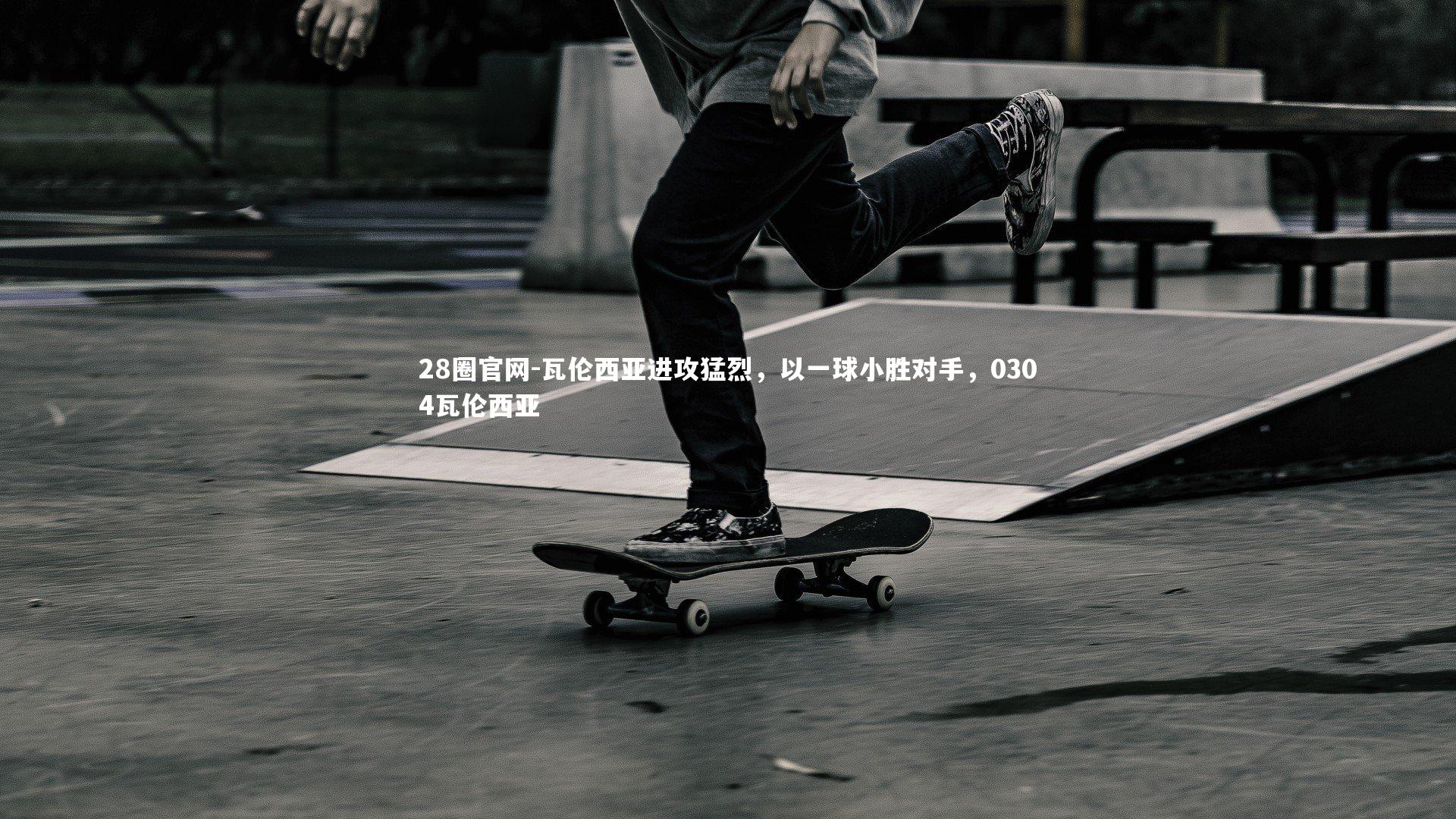 瓦伦西亚进攻猛烈，以一球小胜对手，0304瓦伦西亚