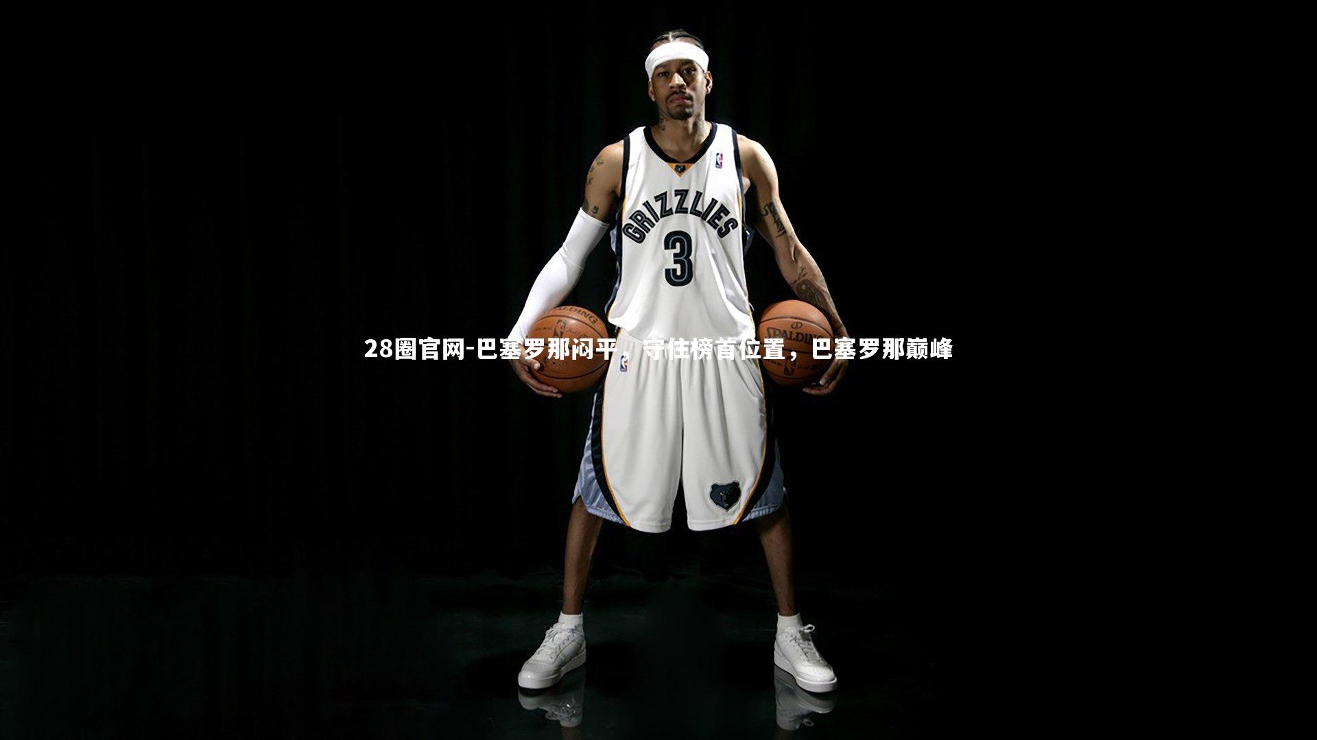 巴塞罗那闷平，守住榜首位置，巴塞罗那巅峰