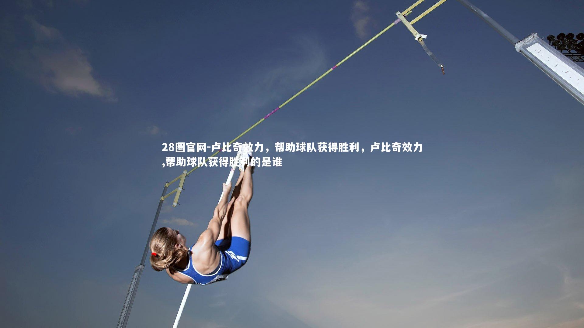 卢比奇效力,帮助球队获得胜利,卢比奇效力,帮助球队获得胜利的是谁