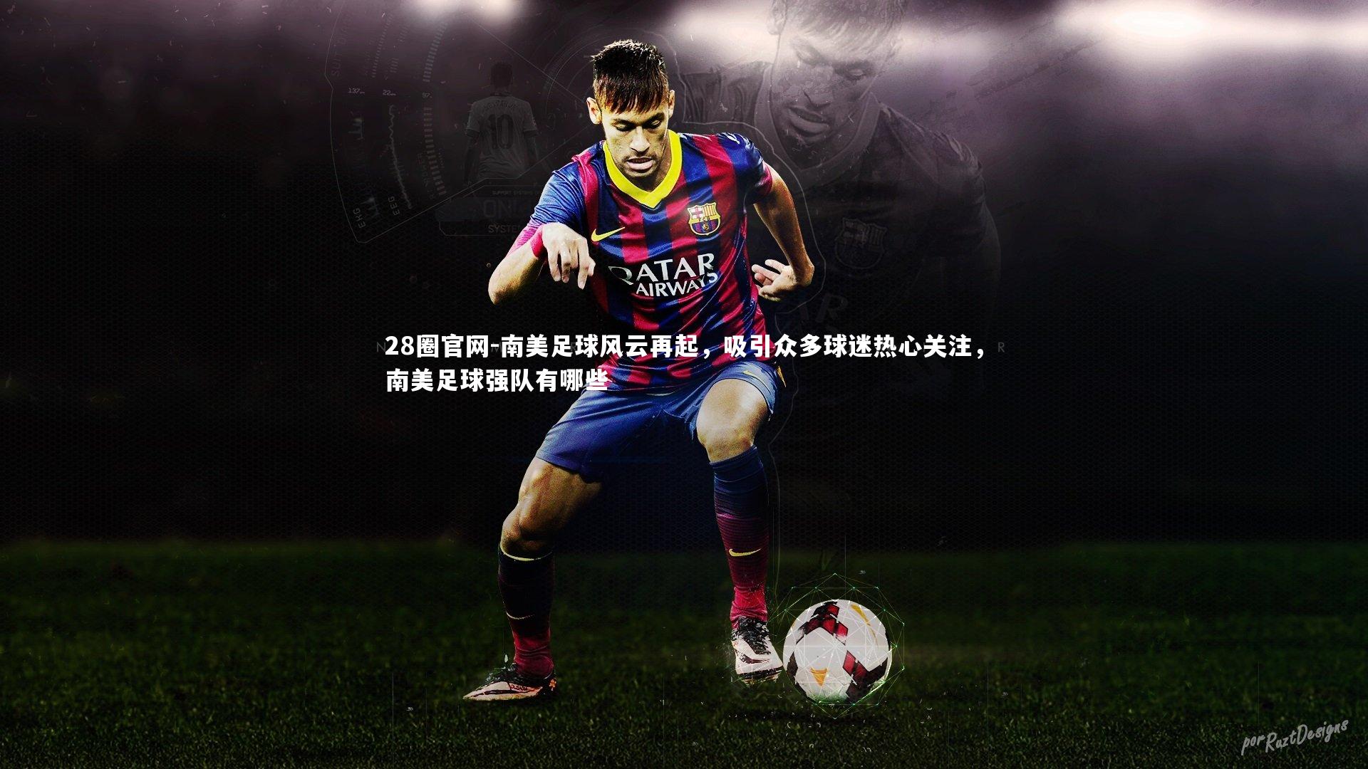 南美足球风云再起,吸引众多球迷热心关注,南美足球强队有哪些