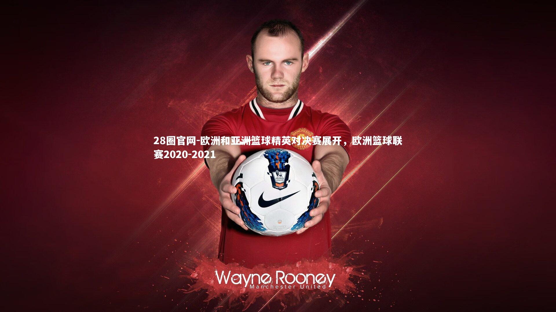 欧洲和亚洲篮球精英对决赛展开,欧洲篮球联赛2020-2021