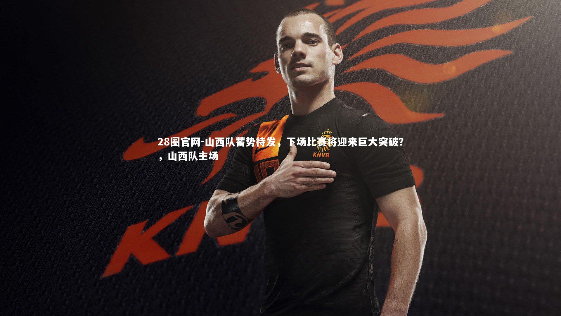 山西队蓄势待发,下场比赛将迎来巨大突破?,山西队主场