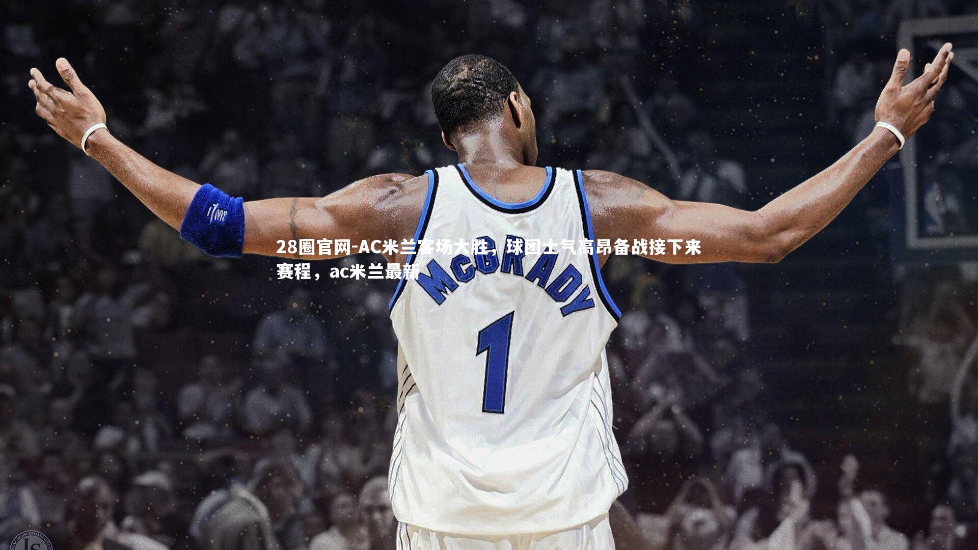 AC米兰客场大胜,球团士气高昂备战接下来赛程,ac米兰最新