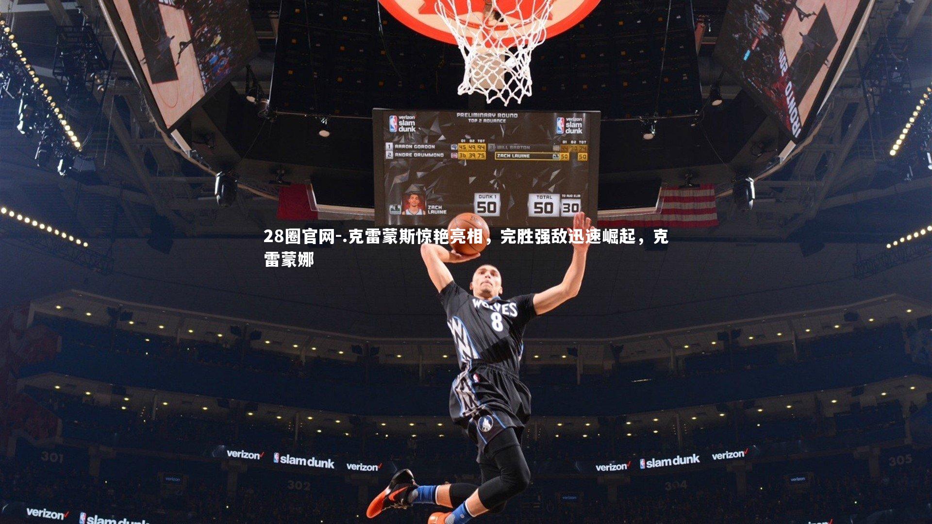 .克雷蒙斯惊艳亮相,完胜强敌迅速崛起,克雷蒙娜