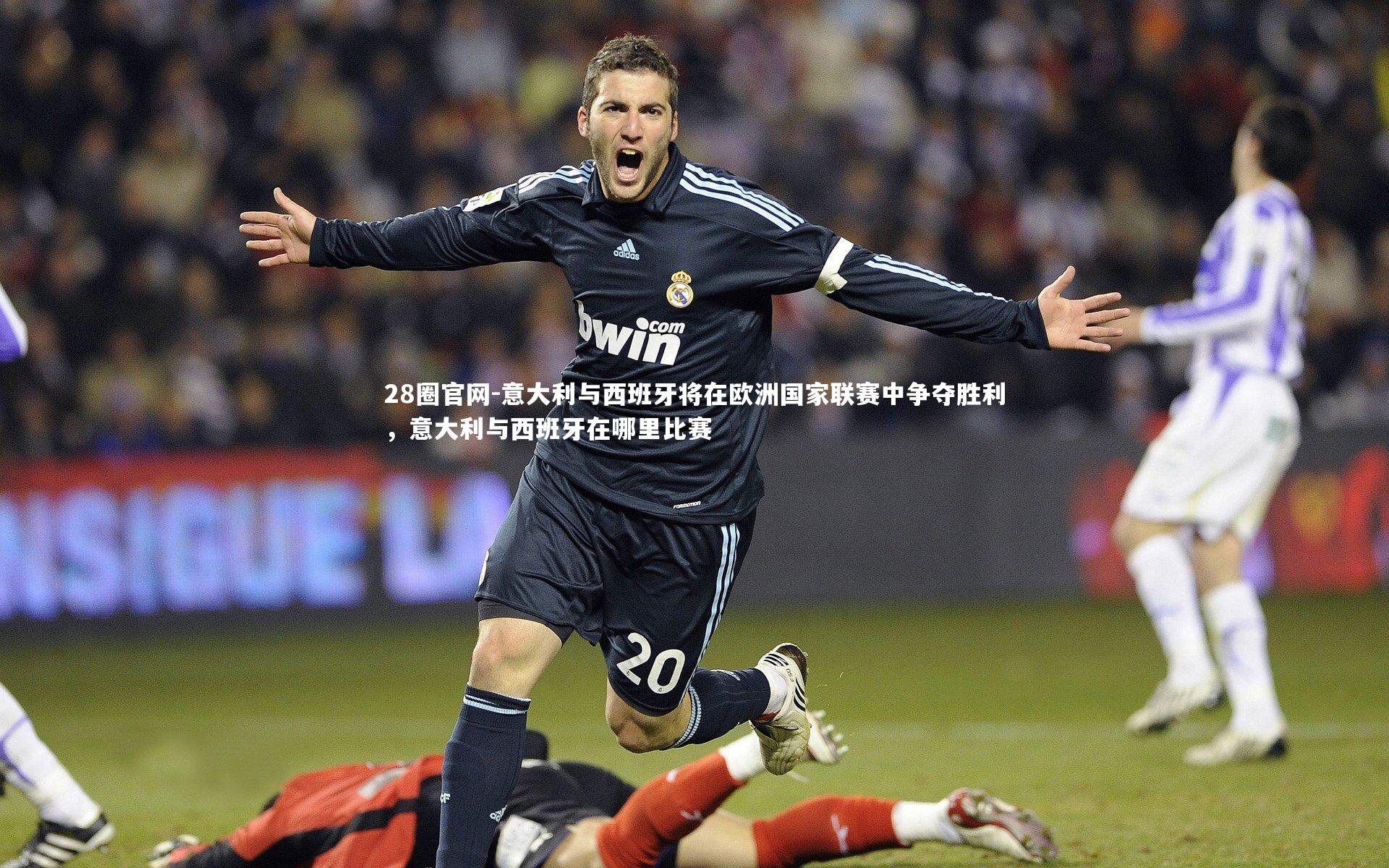 意大利与西班牙将在欧洲国家联赛中争夺胜利，意大利与西班牙在哪里比赛