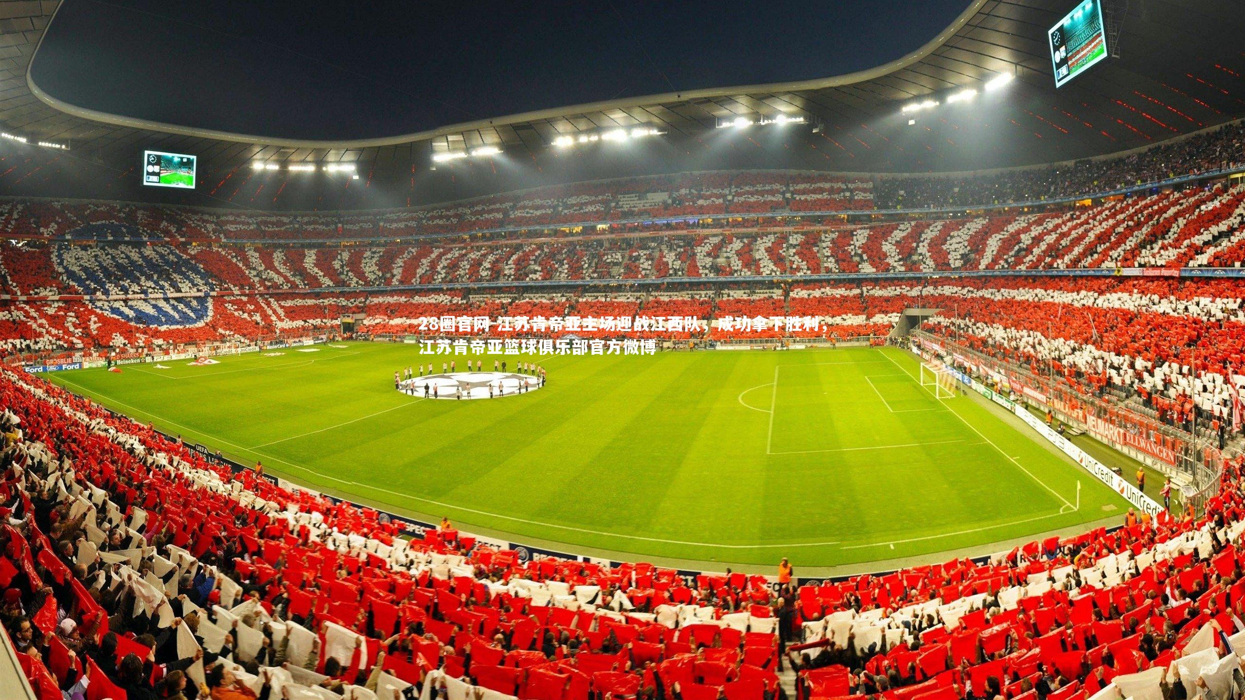 江苏肯帝亚主场迎战江西队，成功拿下胜利，江苏肯帝亚篮球俱乐部官方微博