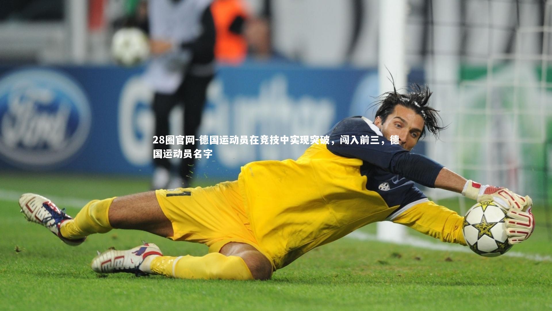 德国运动员在竞技中实现突破,闯入前三,德国运动员名字