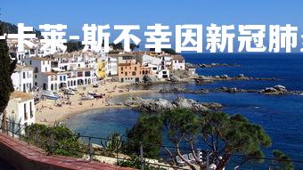 28圈官网-威利-卡莱-斯不幸因新冠肺炎去世,威利卡旺