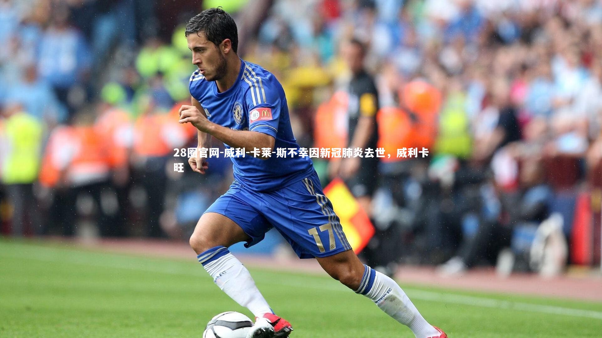 威利-卡莱-斯不幸因新冠肺炎去世,威利卡旺