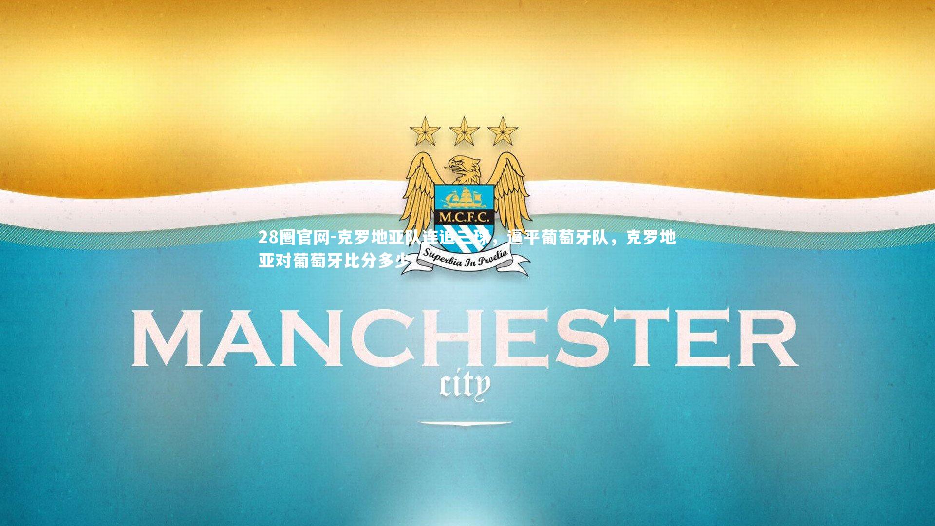 28圈官网-克罗地亚队连追三球，逼平葡萄牙队，克罗地亚对葡萄牙比分多少