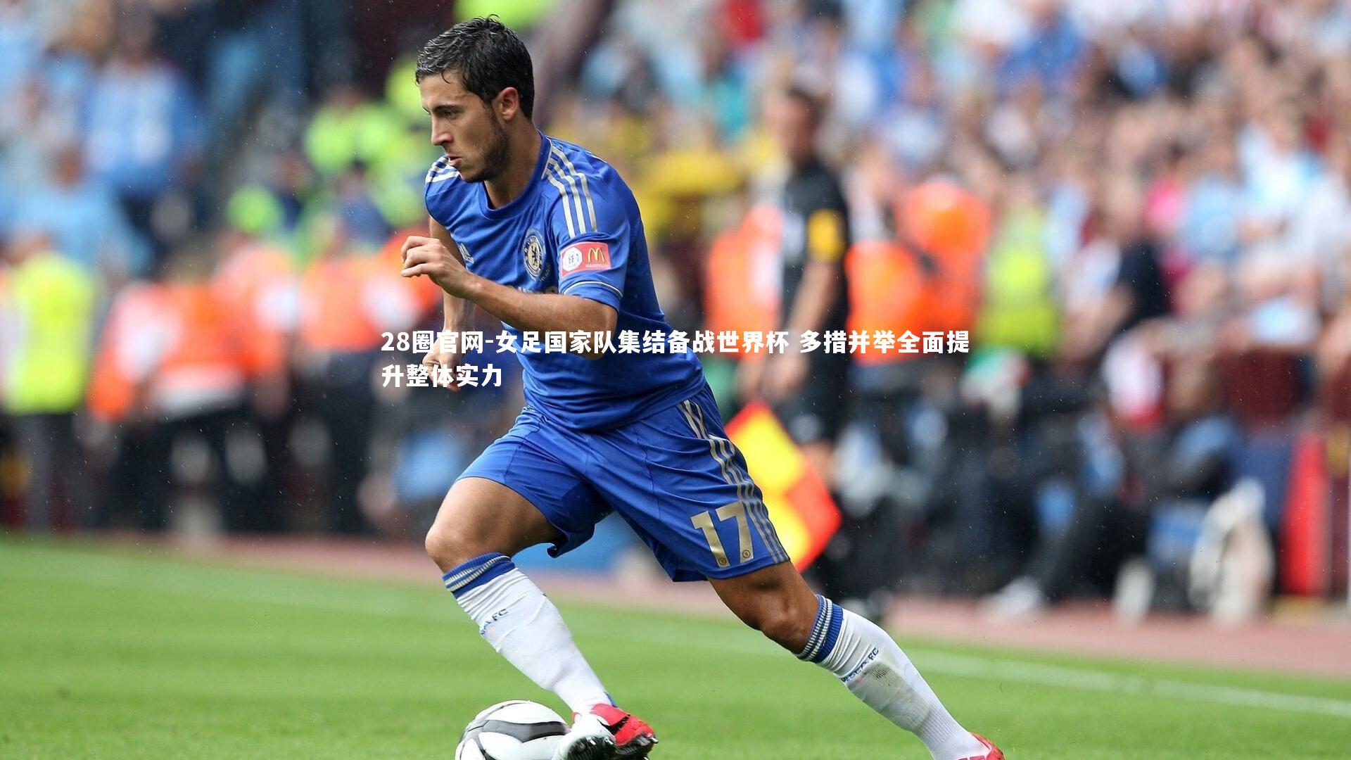 女足国家队集结备战世界杯 多措并举全面提升整体实力