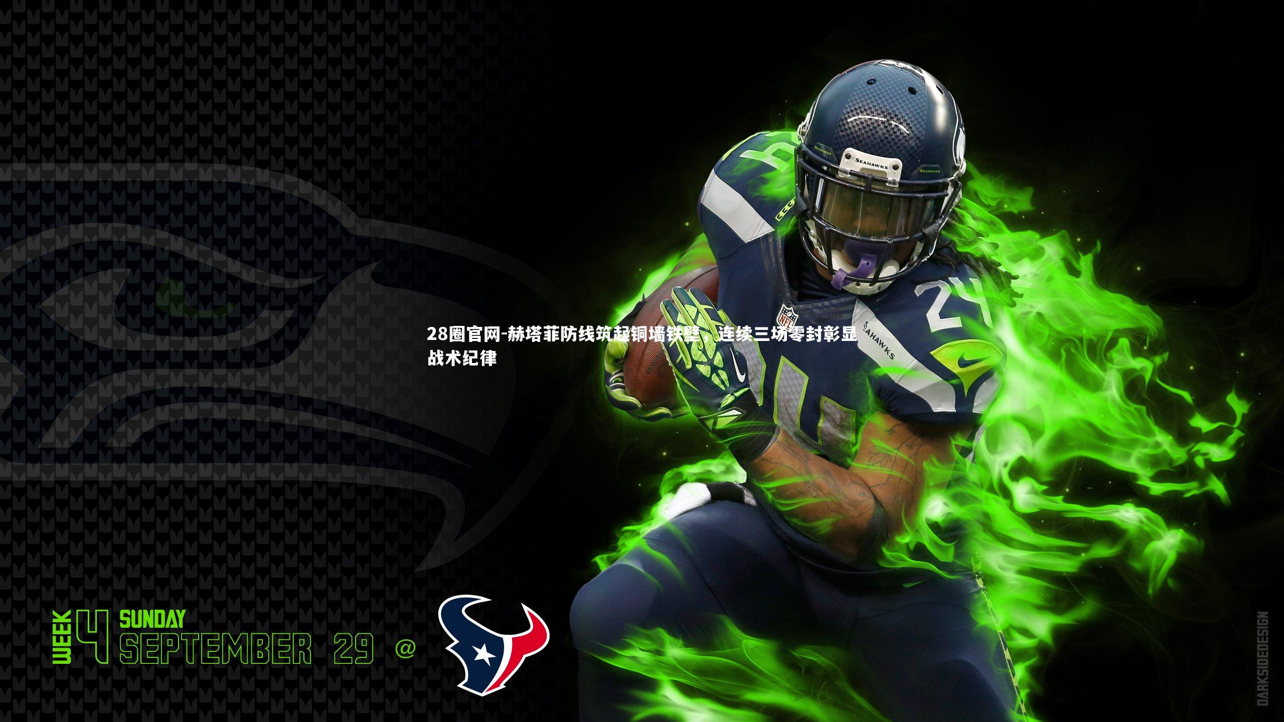 赫塔菲防线筑起铜墙铁壁，连续三场零封彰显战术纪律