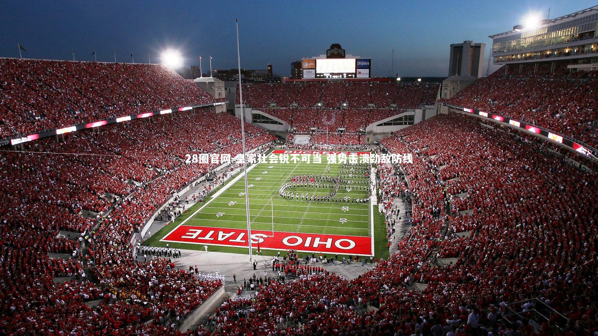 皇家社会锐不可当 强势击溃劲敌防线