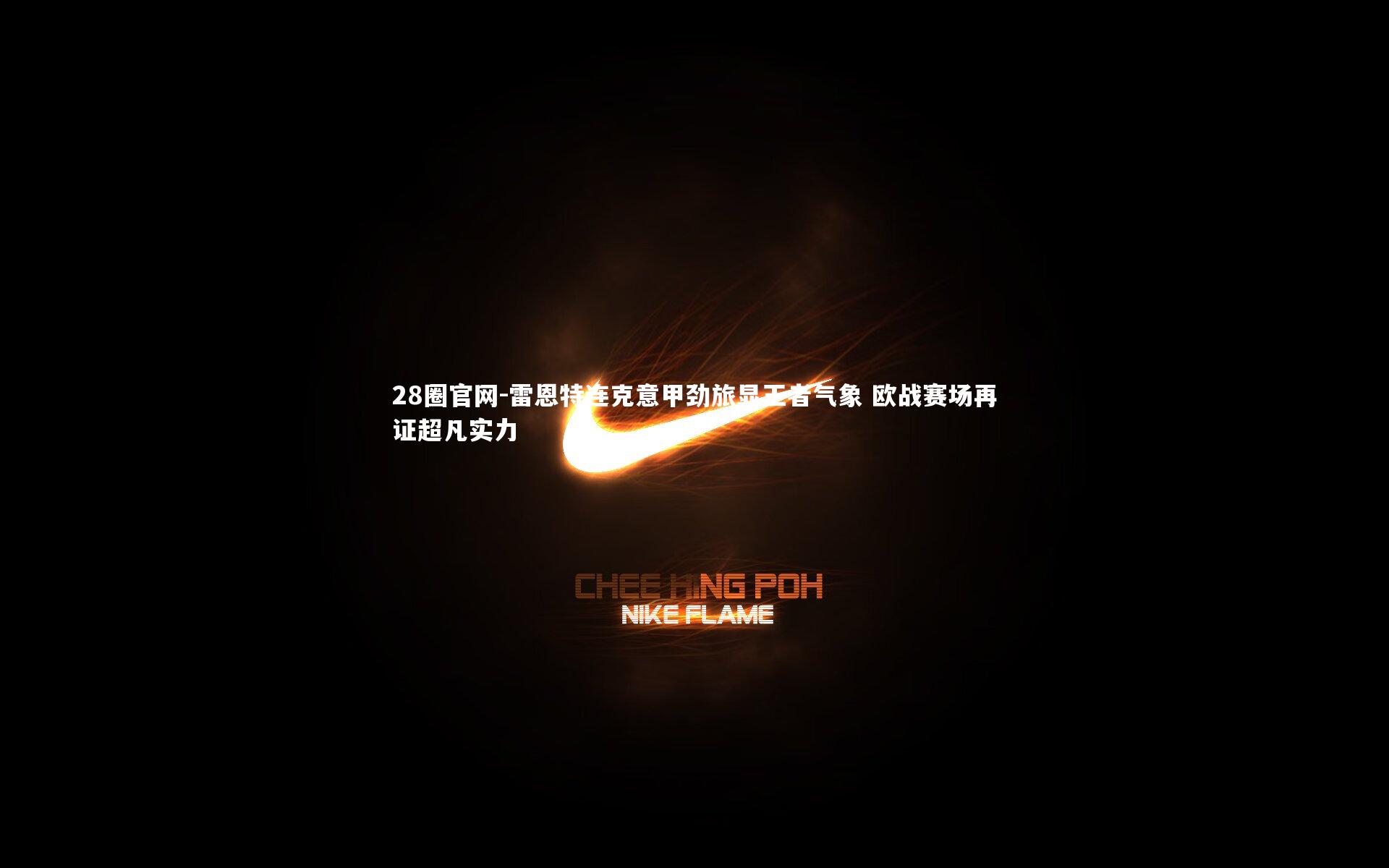 雷恩特连克意甲劲旅显王者气象 欧战赛场再证超凡实力