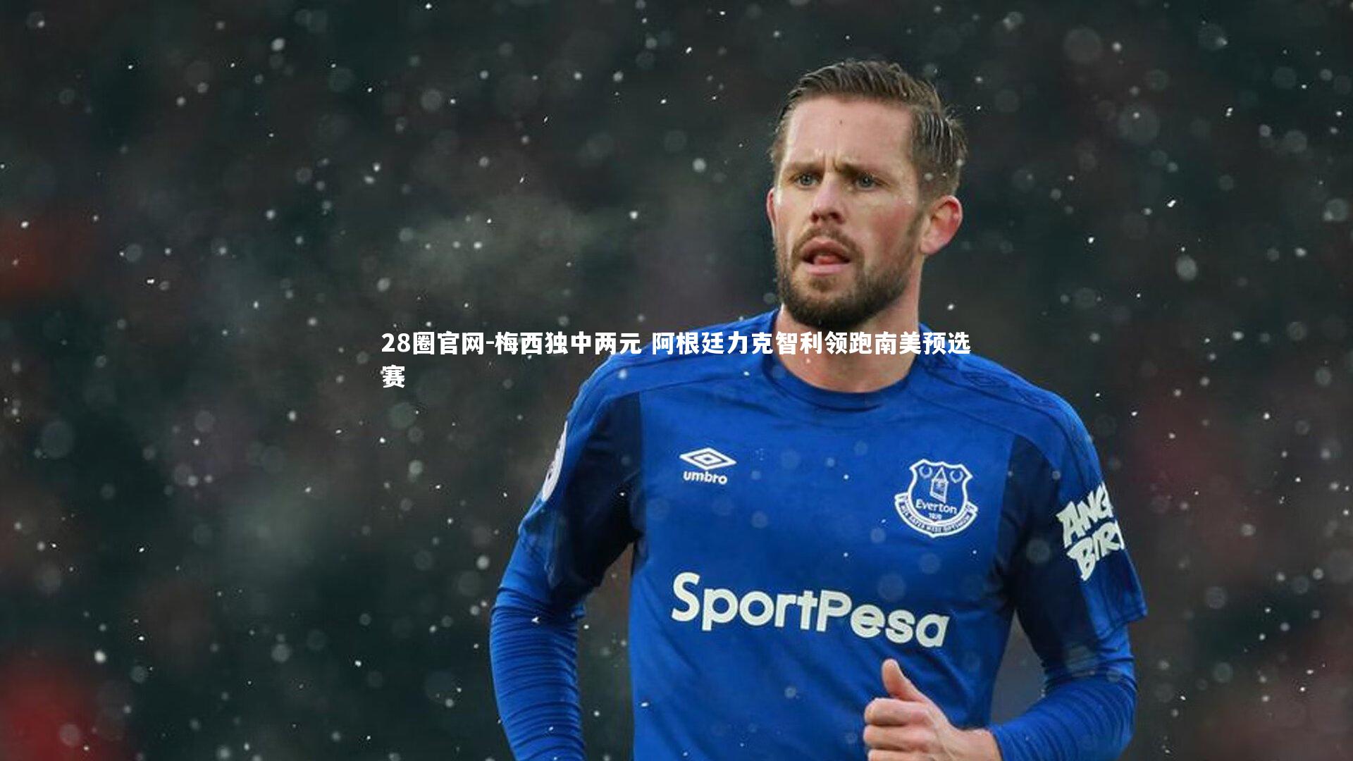 梅西独中两元 阿根廷力克智利领跑南美预选赛