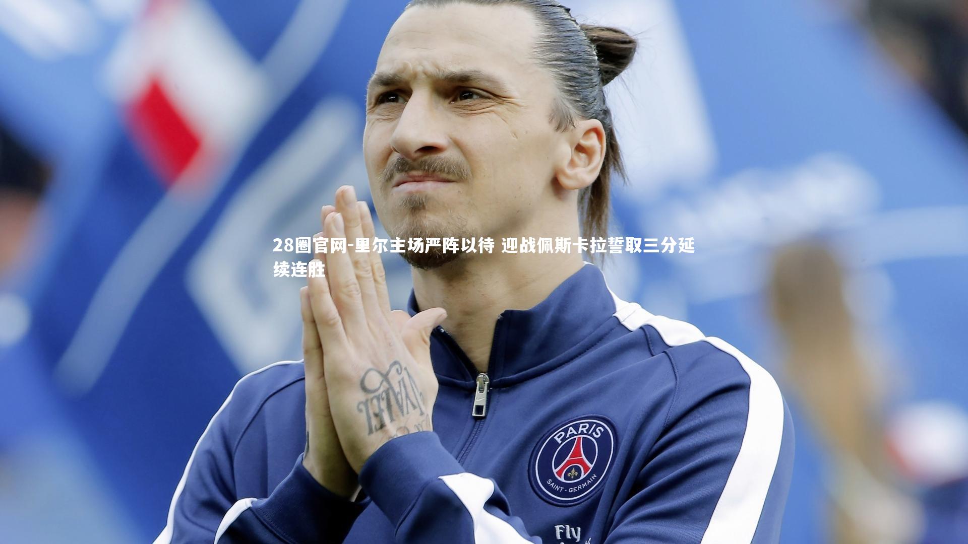 里尔主场严阵以待 迎战佩斯卡拉誓取三分延续连胜