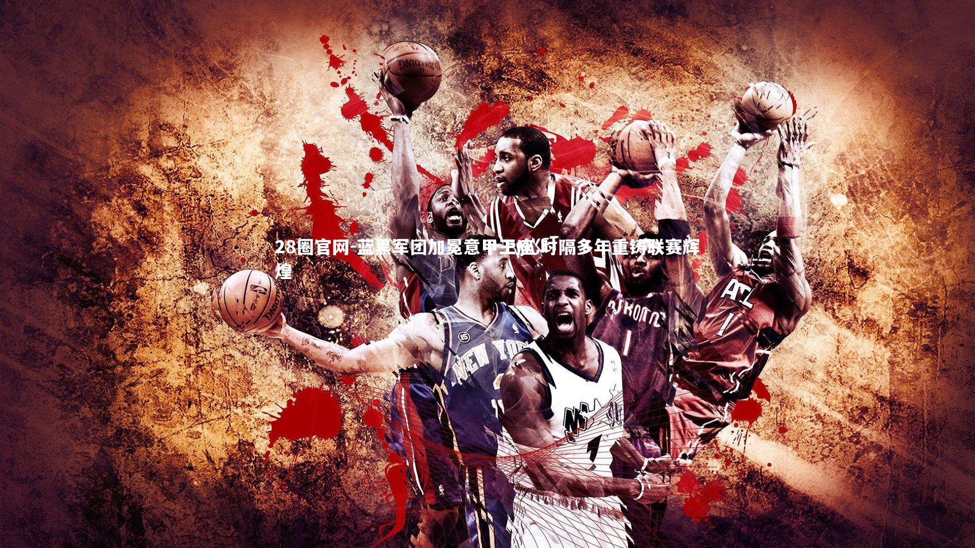 蓝黑军团加冕意甲王座 时隔多年重铸联赛辉煌