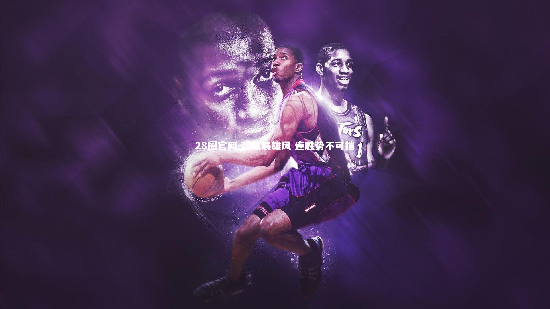 劲旅展雄风 连胜势不可挡