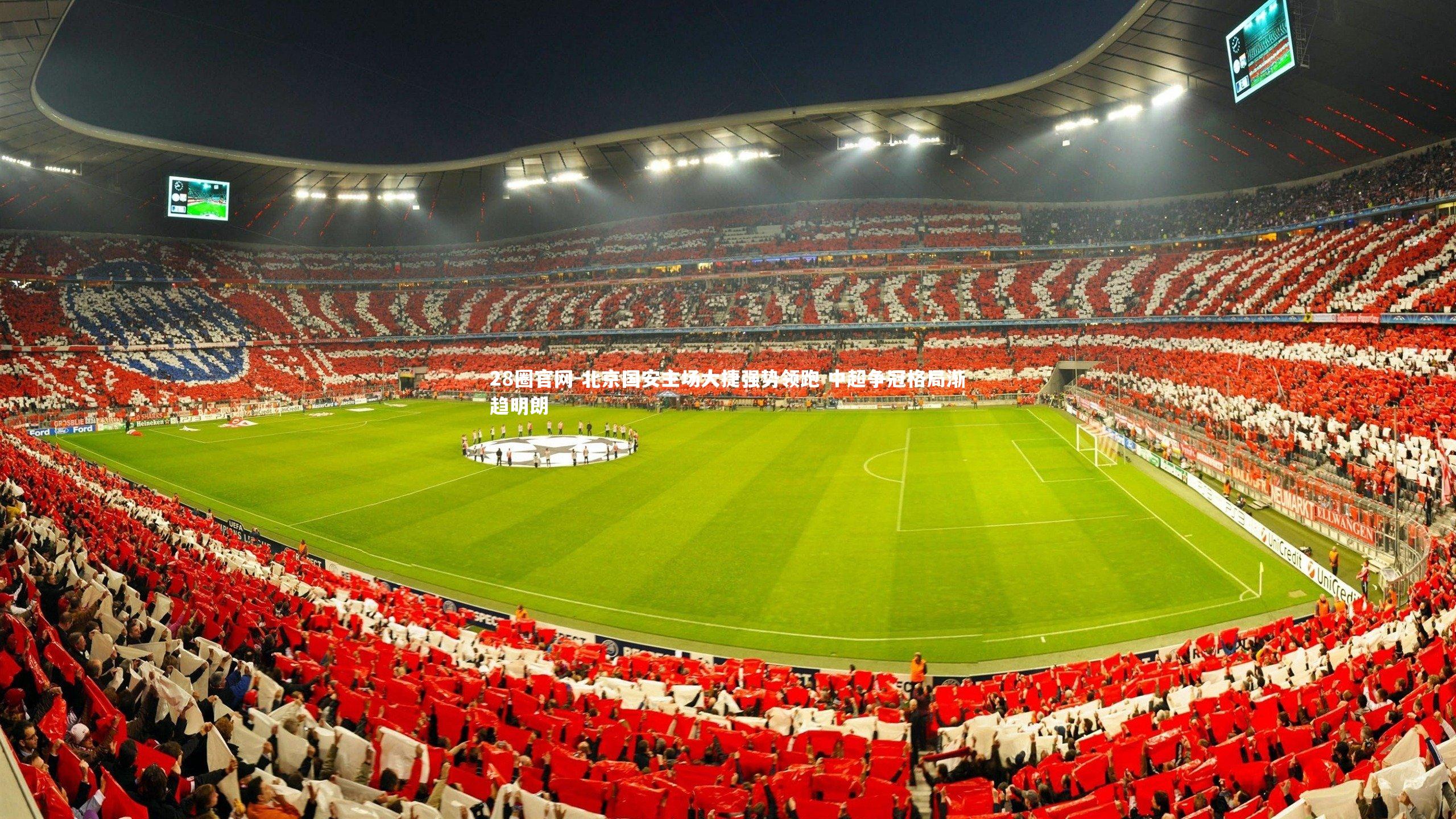 北京国安主场大捷强势领跑 中超争冠格局渐趋明朗