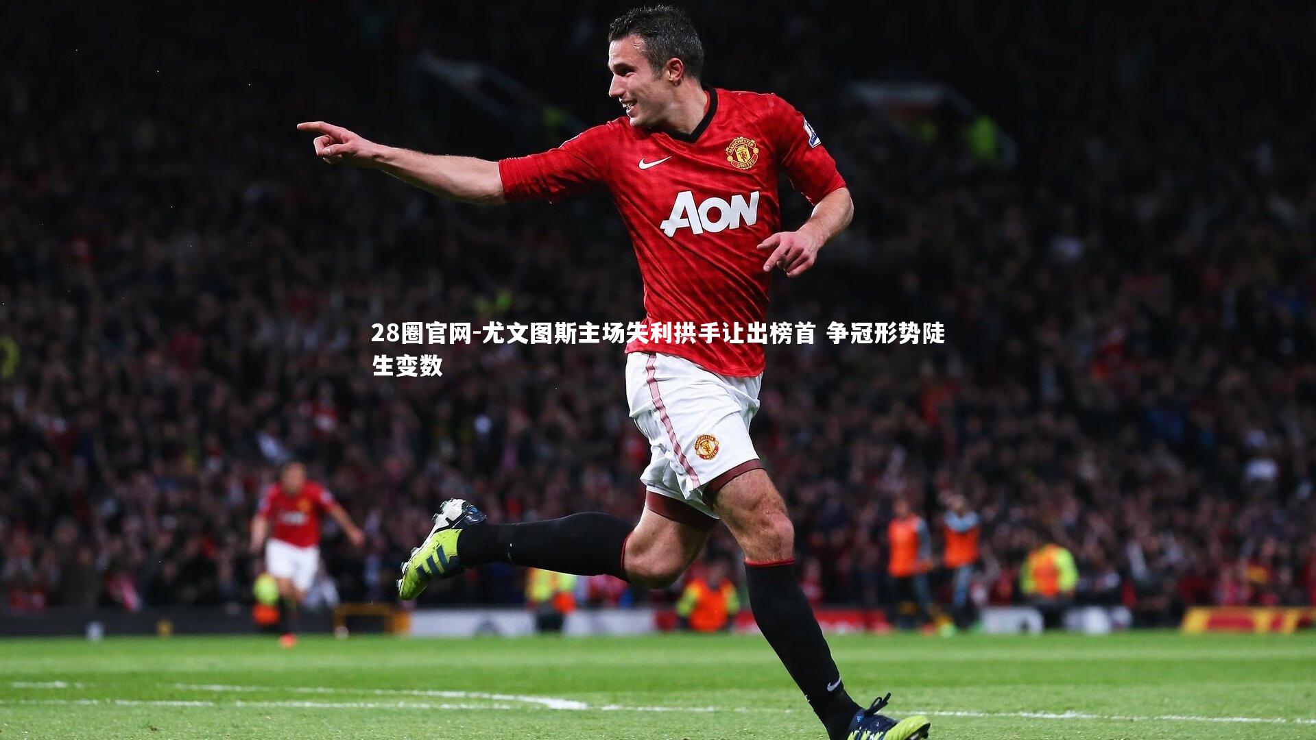 尤文图斯主场失利拱手让出榜首 争冠形势陡生变数