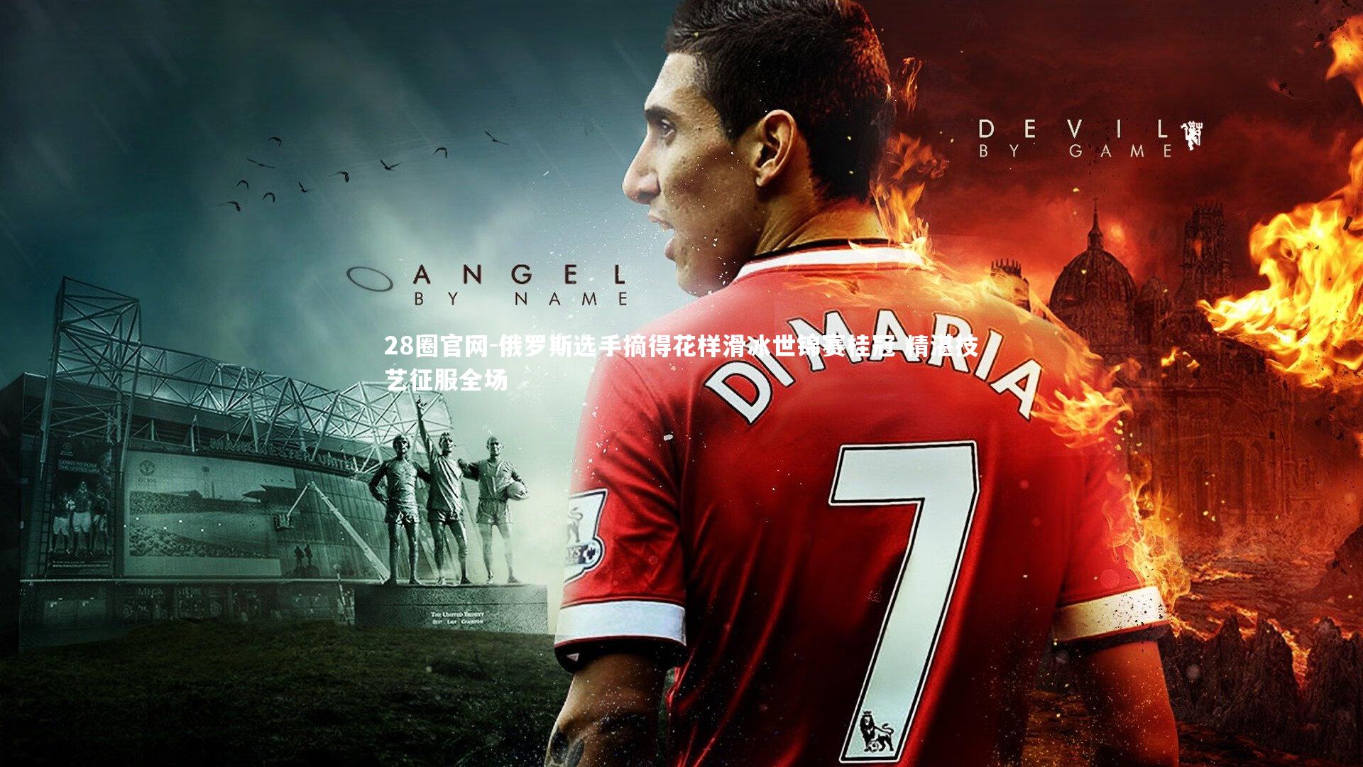 俄罗斯选手摘得花样滑冰世锦赛桂冠 精湛技艺征服全场