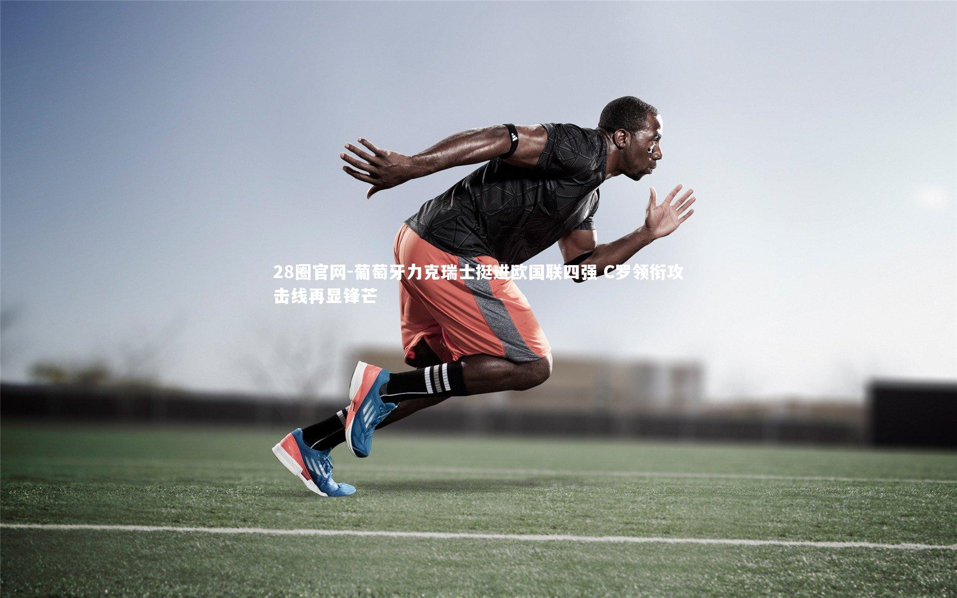 葡萄牙力克瑞士挺进欧国联四强 C罗领衔攻击线再显锋芒