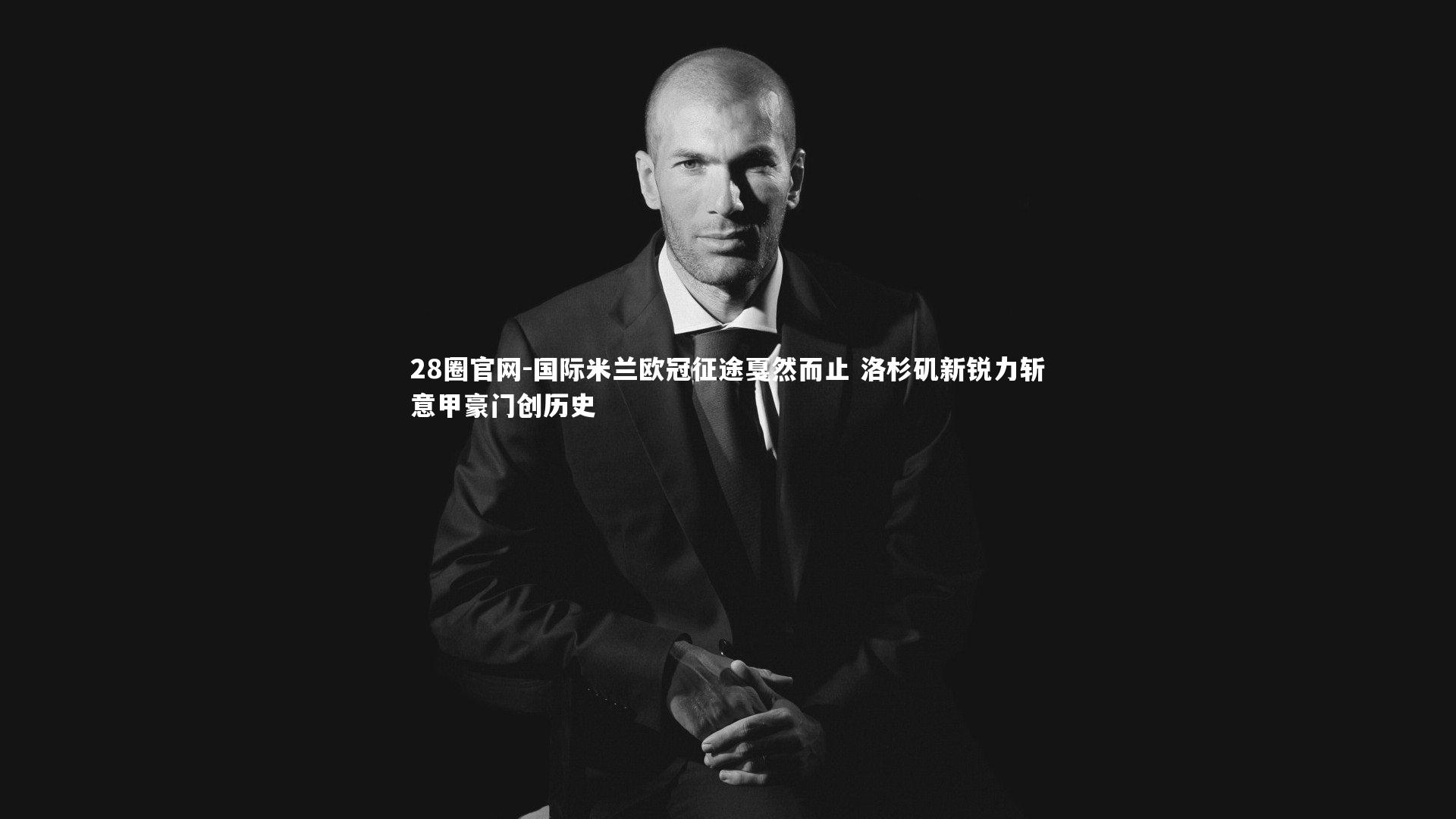 国际米兰欧冠征途戛然而止 洛杉矶新锐力斩意甲豪门创历史